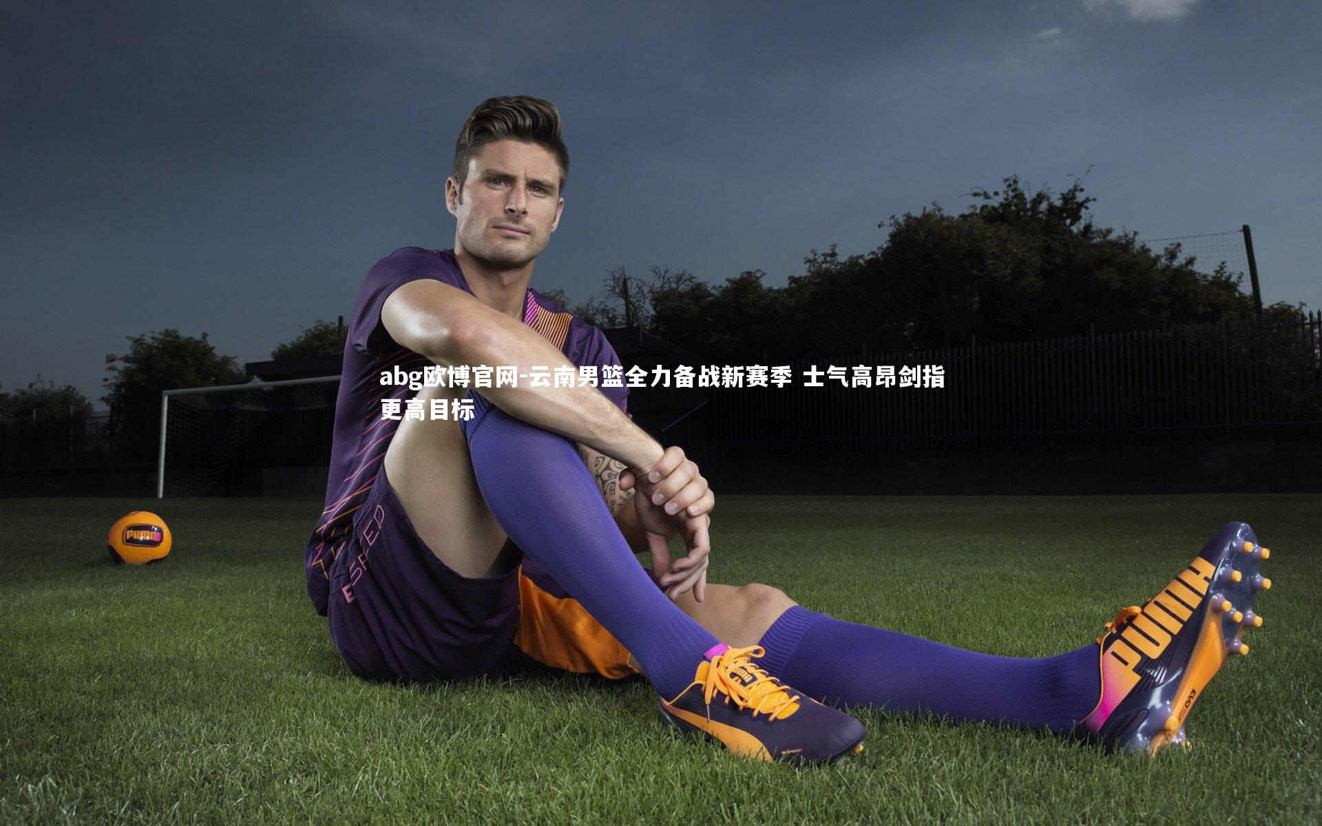 云南男篮全力备战新赛季 士气高昂剑指更高目标