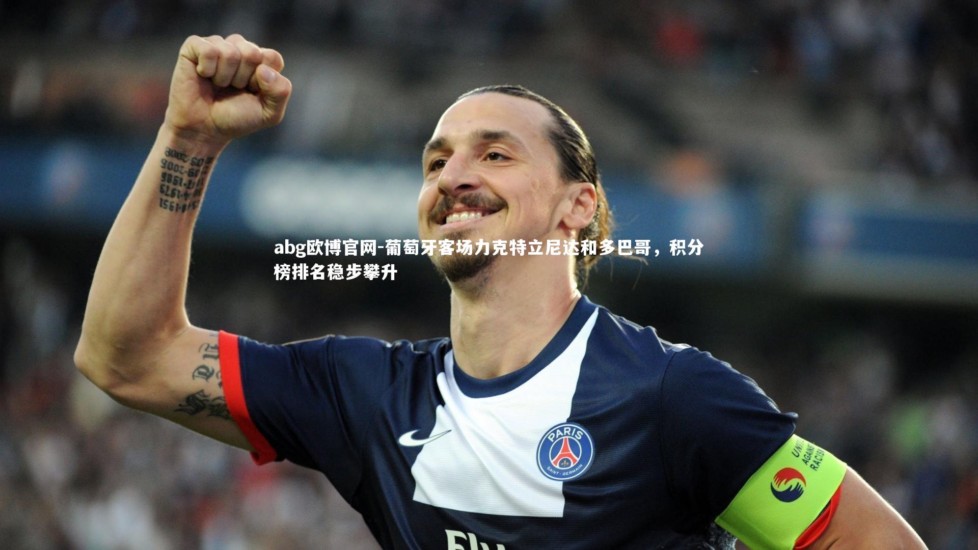 葡萄牙客场力克特立尼达和多巴哥,积分榜排名稳步攀升