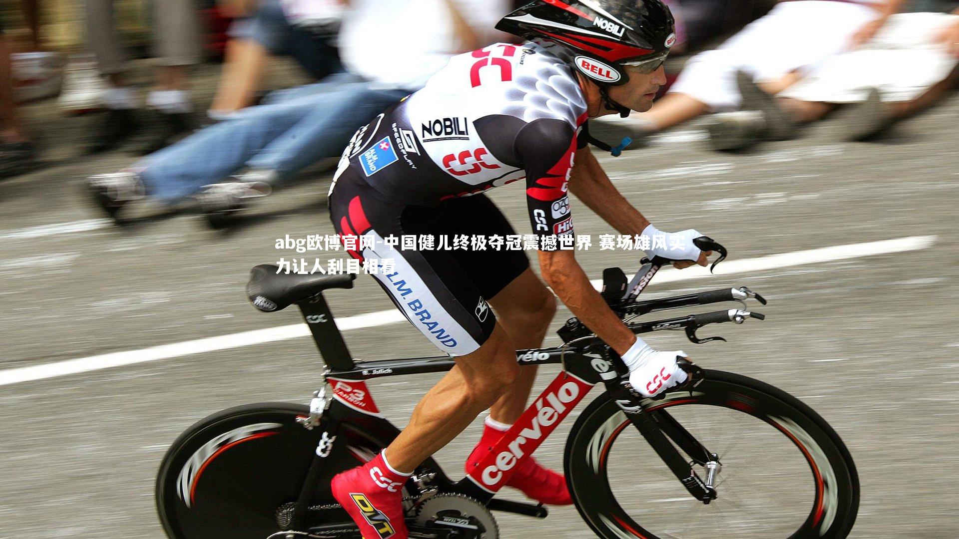 中国健儿终极夺冠震撼世界 赛场雄风实力让人刮目相看