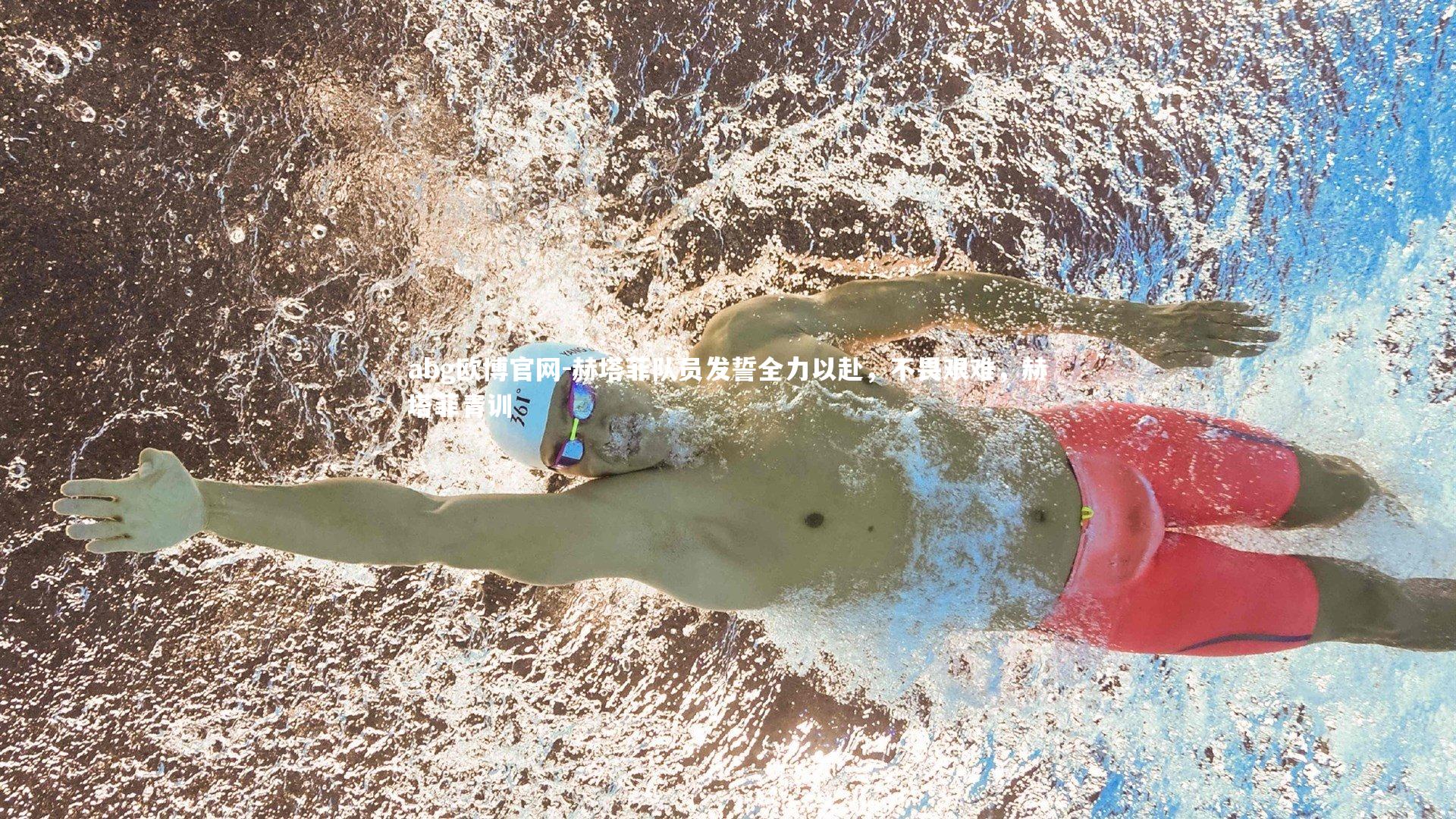 赫塔菲队员发誓全力以赴，不畏艰难，赫塔菲青训