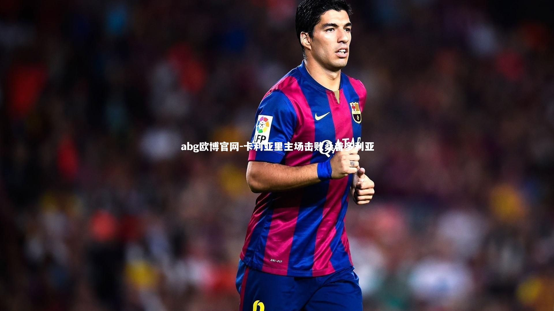 abg欧博官网-卡利亚里主场击败桑普多利亚