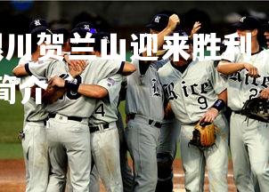 abg欧博官网-.银川贺兰山迎来胜利，球队拿下关键三分，银川贺兰山简介