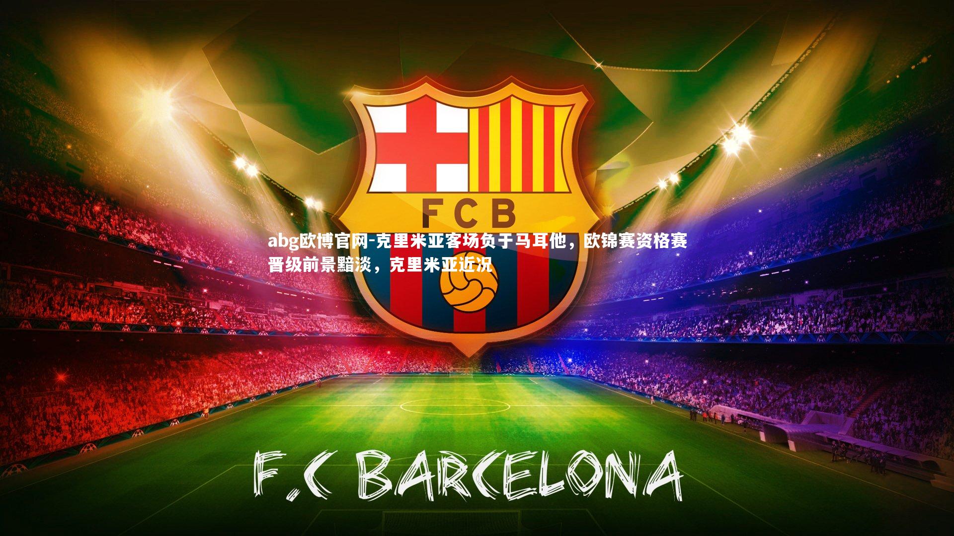 克里米亚客场负于马耳他，欧锦赛资格赛晋级前景黯淡，克里米亚近况