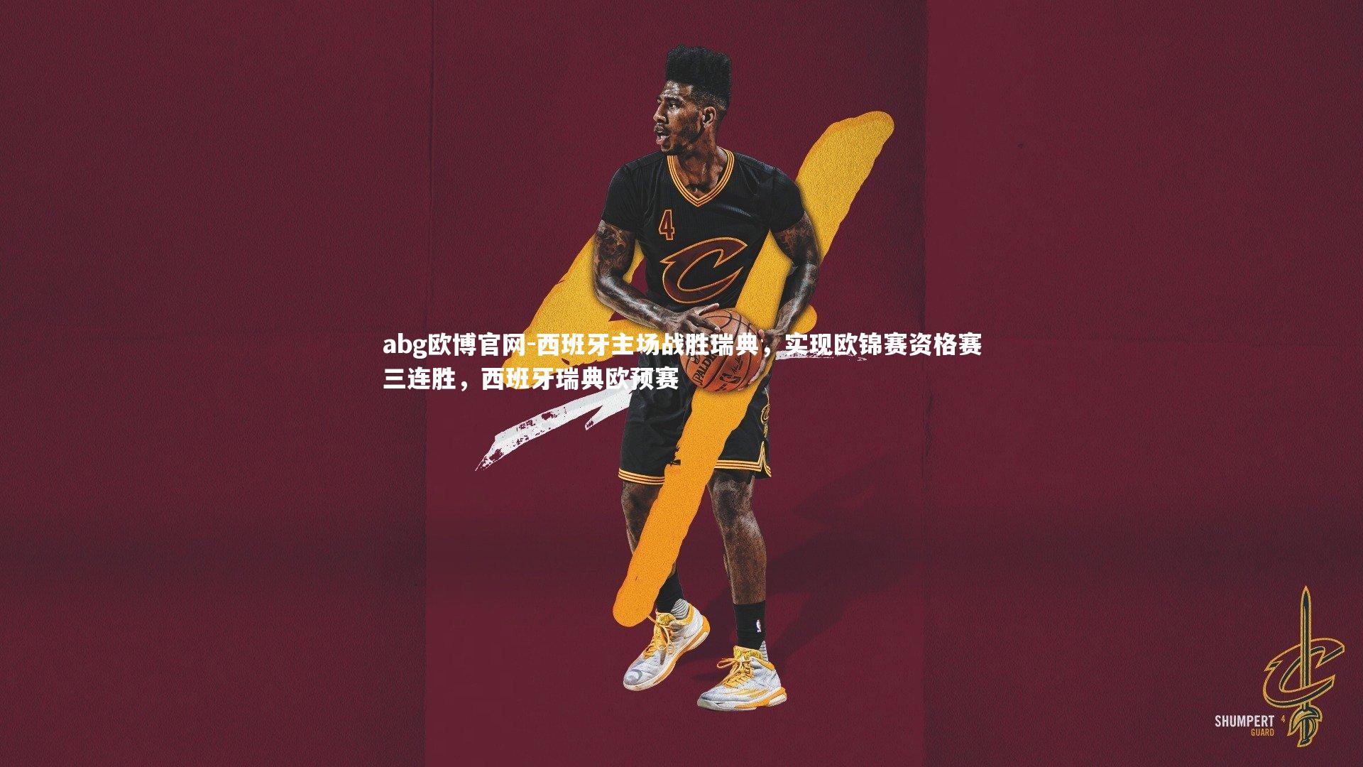 abg欧博官网-西班牙主场战胜瑞典，实现欧锦赛资格赛三连胜，西班牙瑞典欧预赛