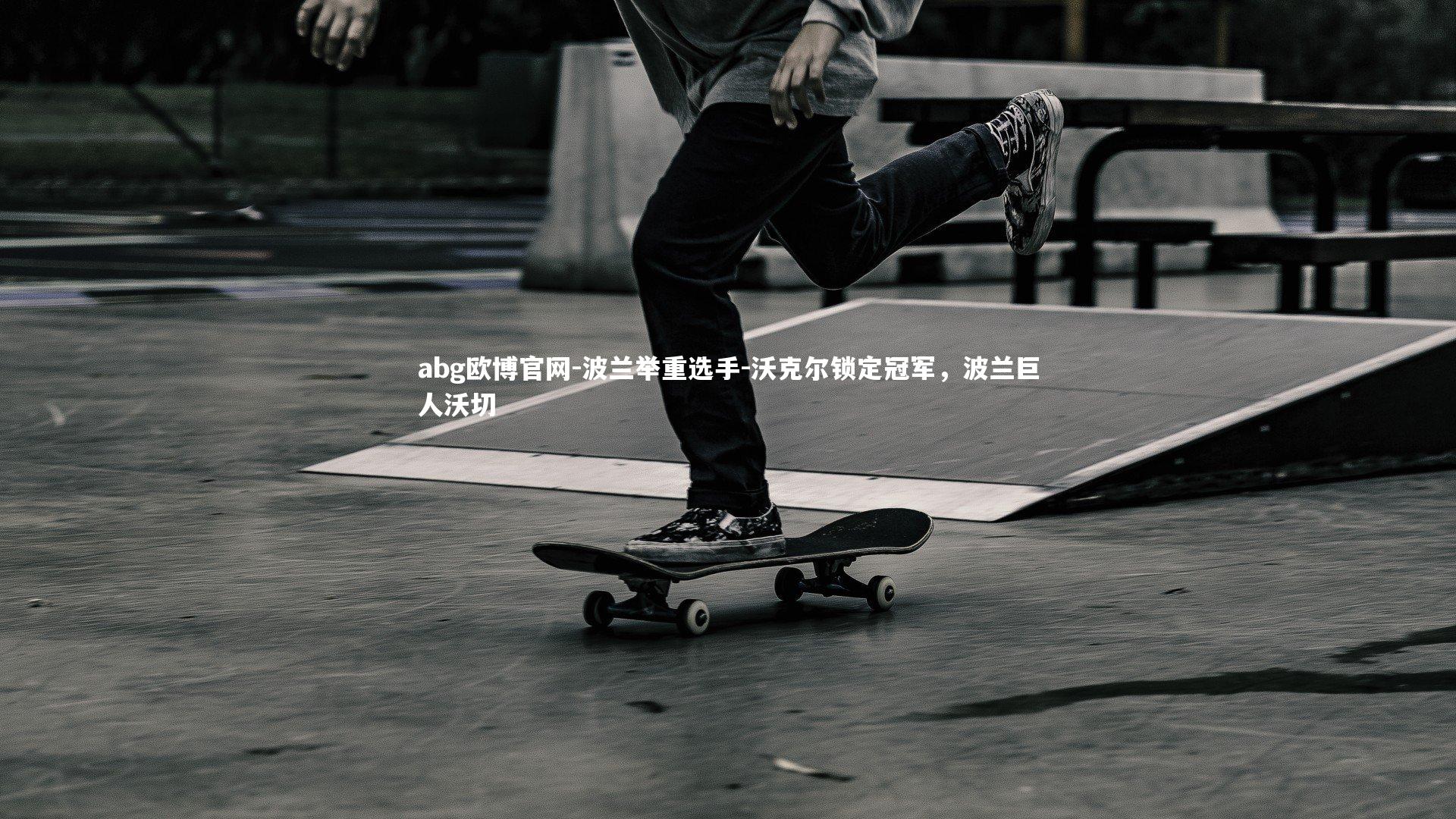 波兰举重选手-沃克尔锁定冠军，波兰巨人沃切