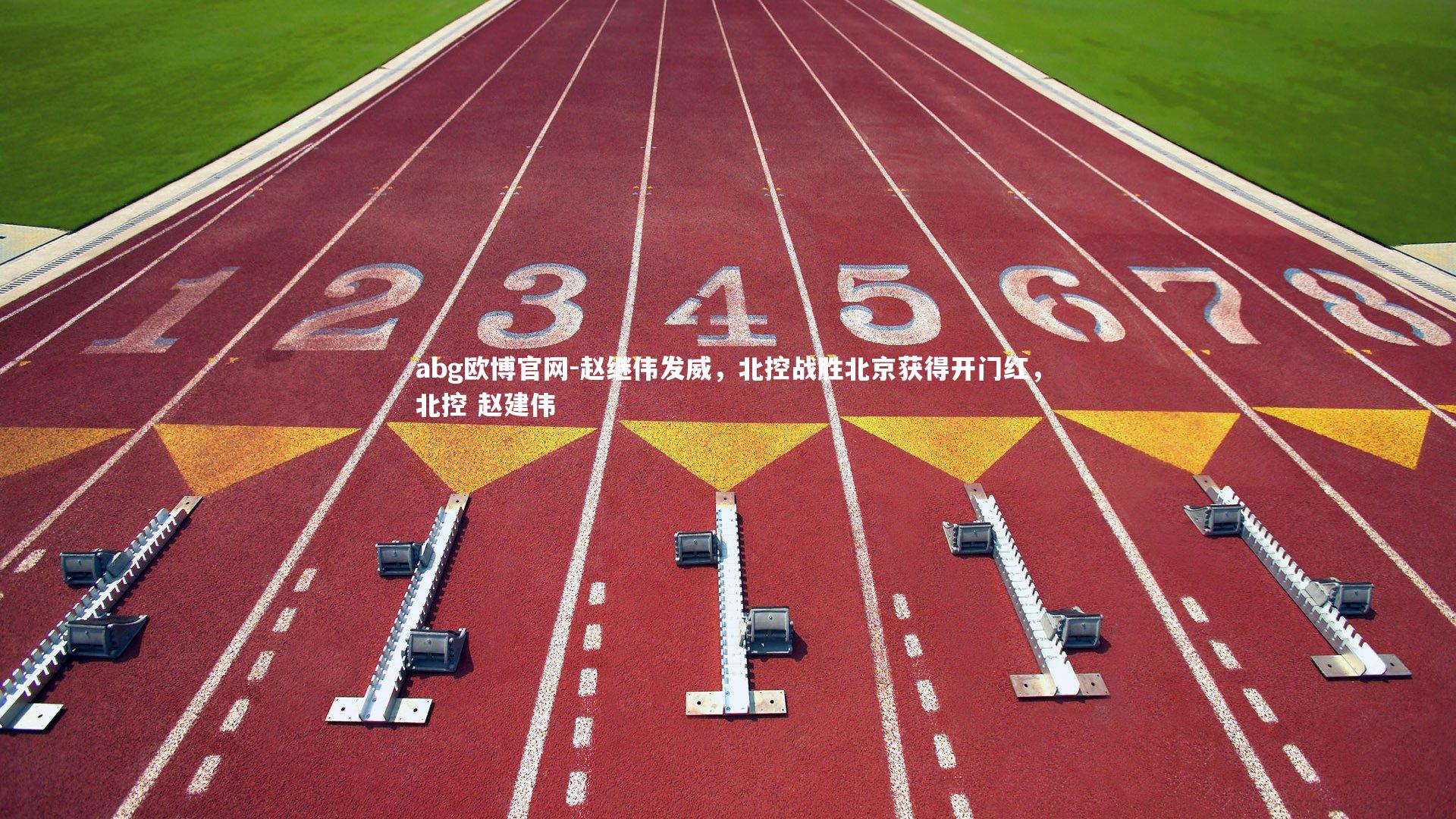 赵继伟发威，北控战胜北京获得开门红，北控 赵建伟