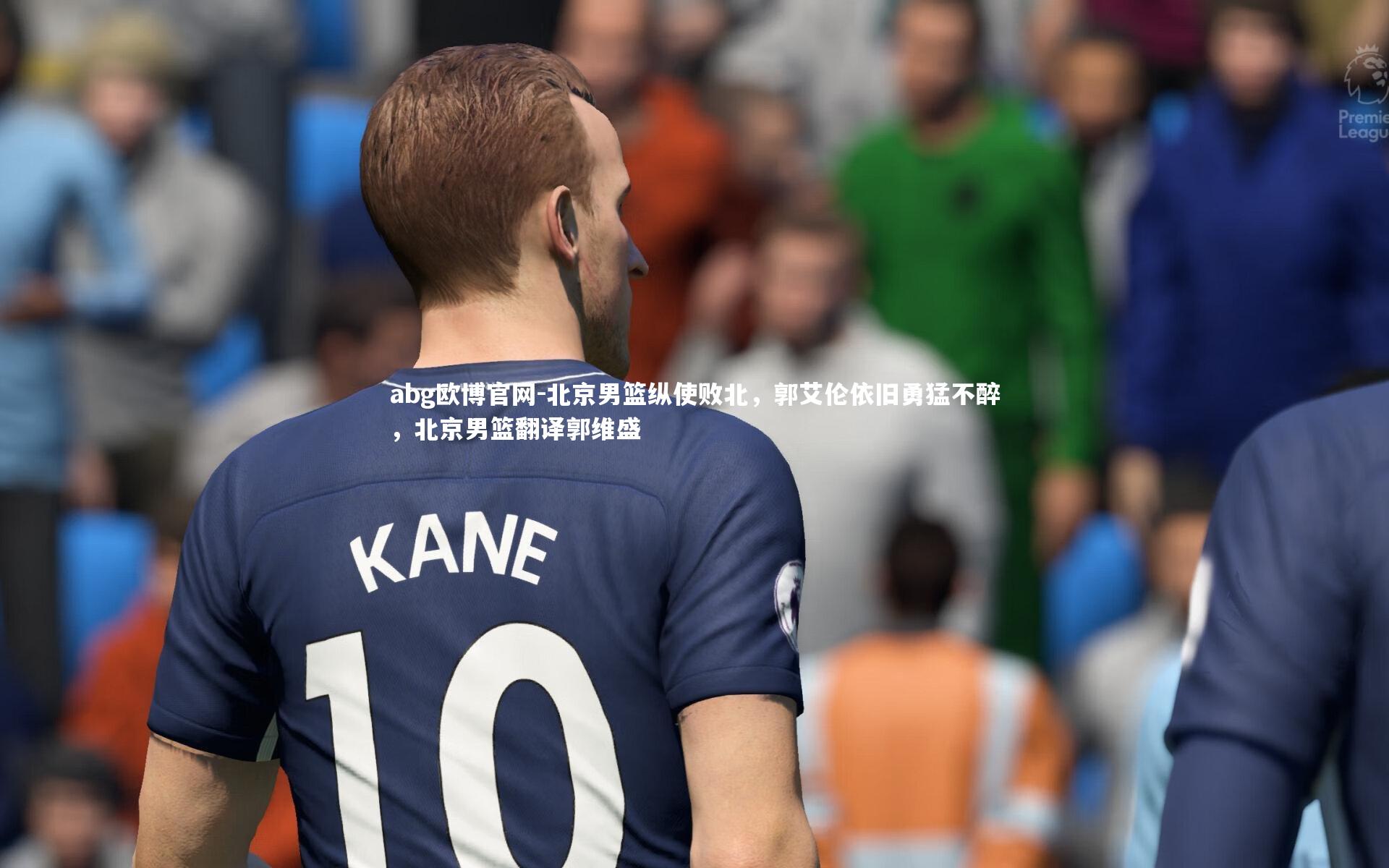 北京男篮纵使败北，郭艾伦依旧勇猛不醉，北京男篮翻译郭维盛