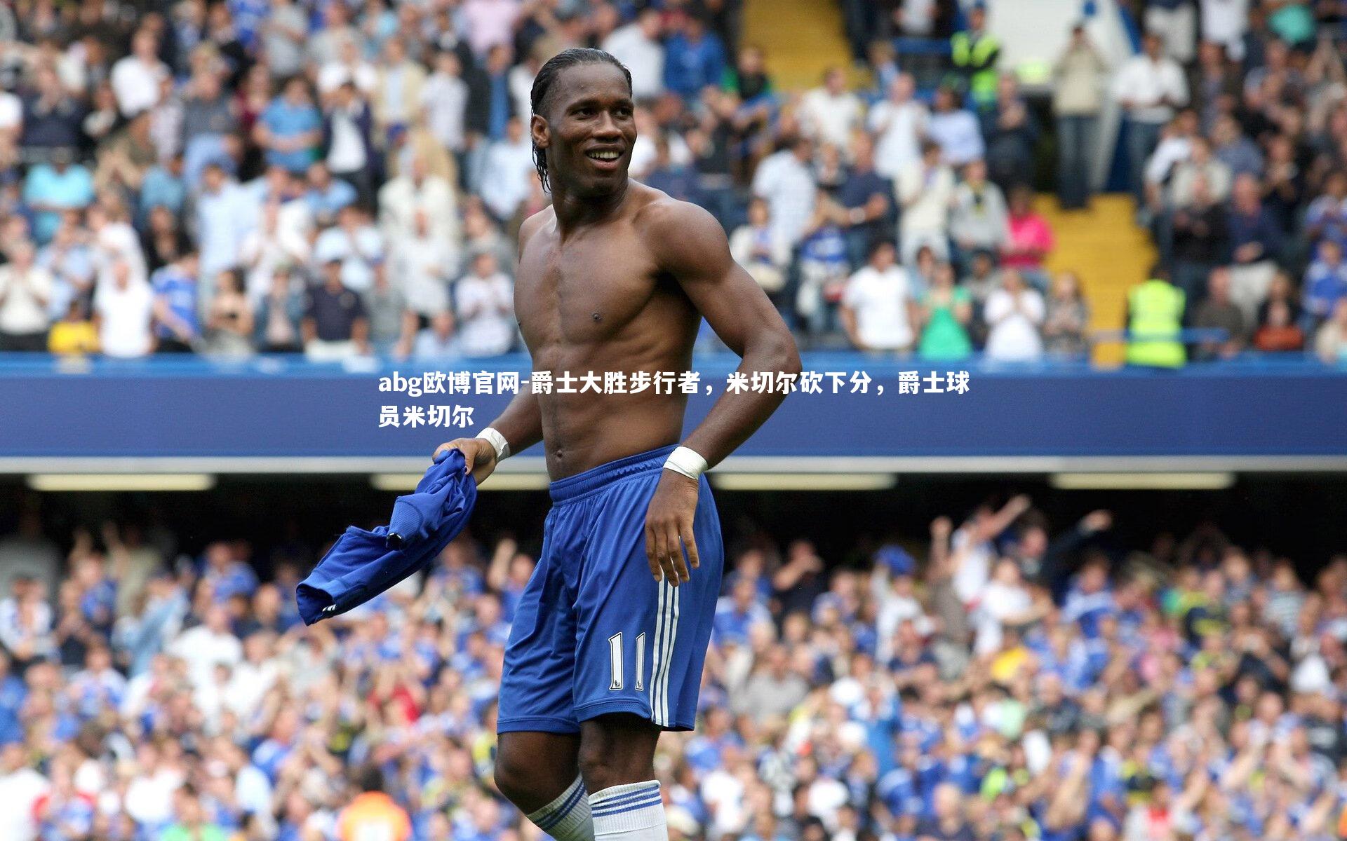 爵士大胜步行者，米切尔砍下分，爵士球员米切尔