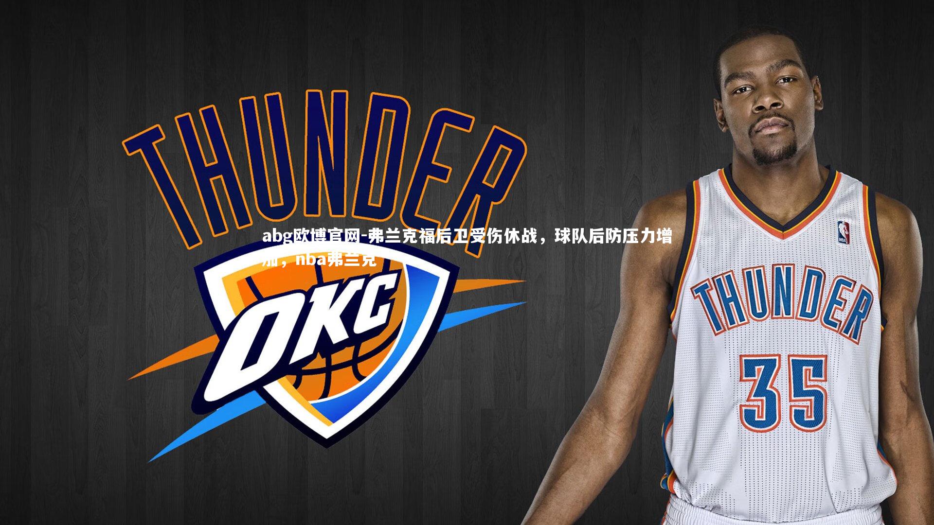 弗兰克福后卫受伤休战，球队后防压力增加，nba弗兰克