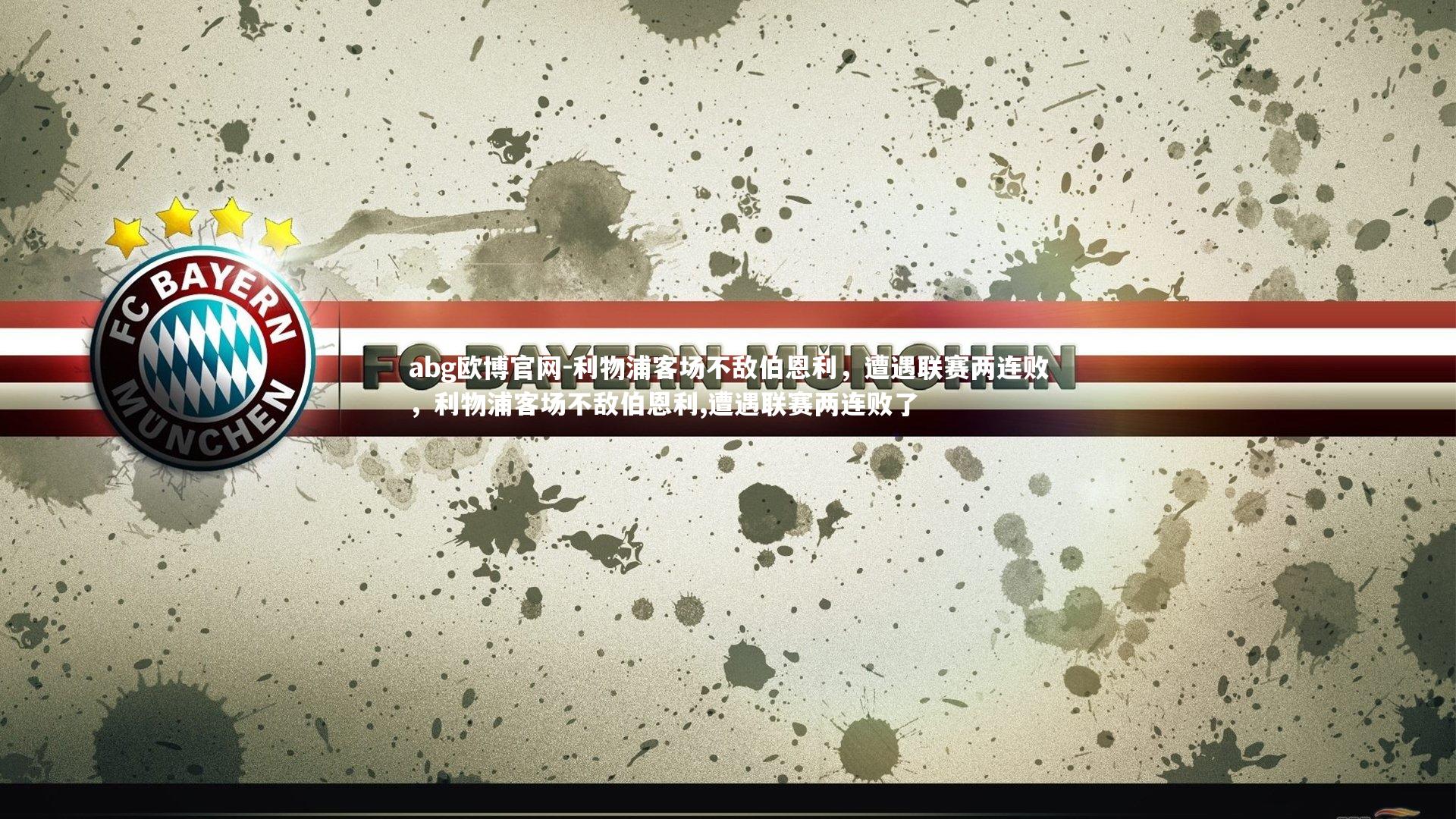 利物浦客场不敌伯恩利，遭遇联赛两连败，利物浦客场不敌伯恩利,遭遇联赛两连败了