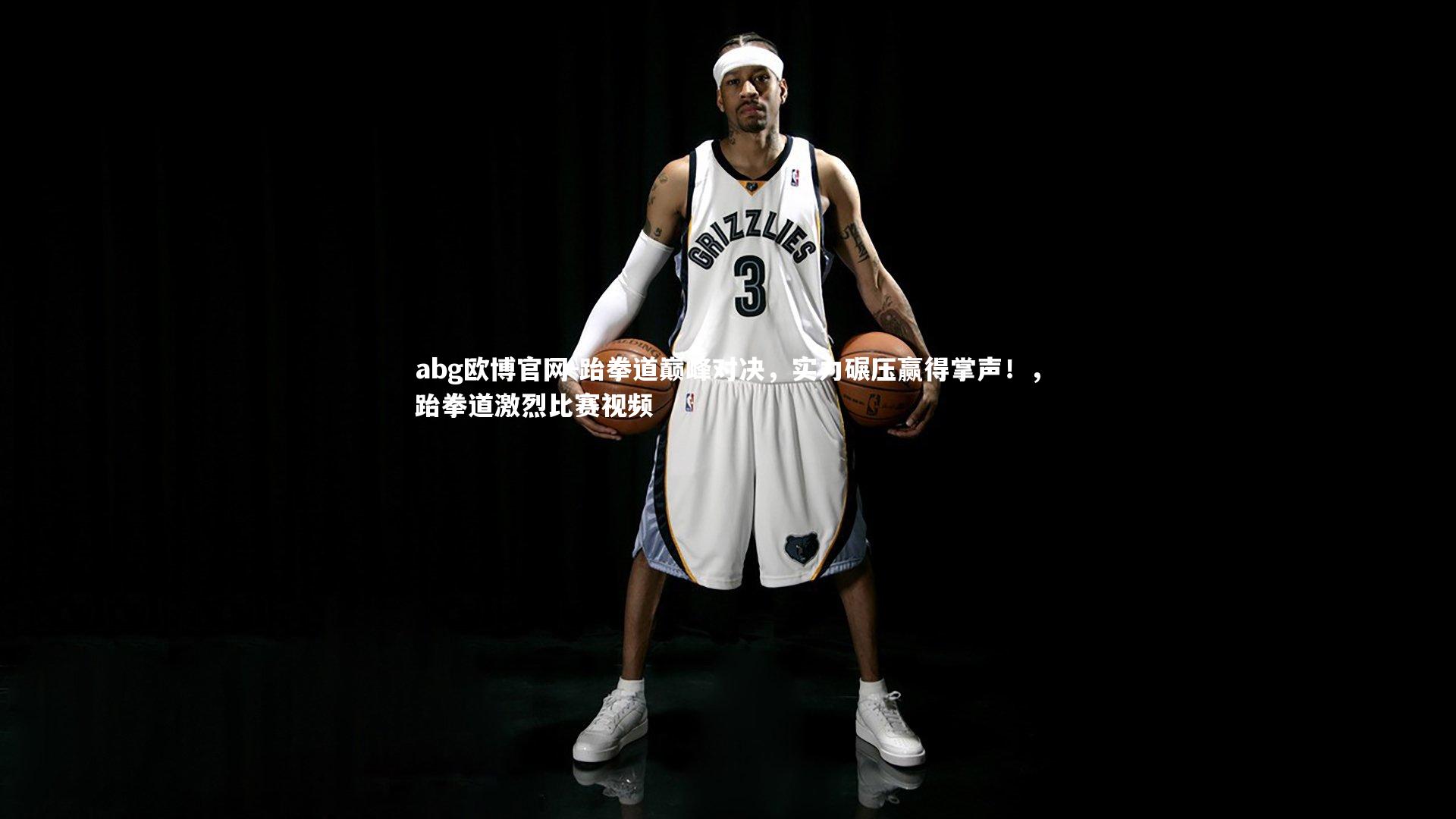 abg欧博官网-跆拳道巅峰对决，实力碾压赢得掌声！，跆拳道激烈比赛视频