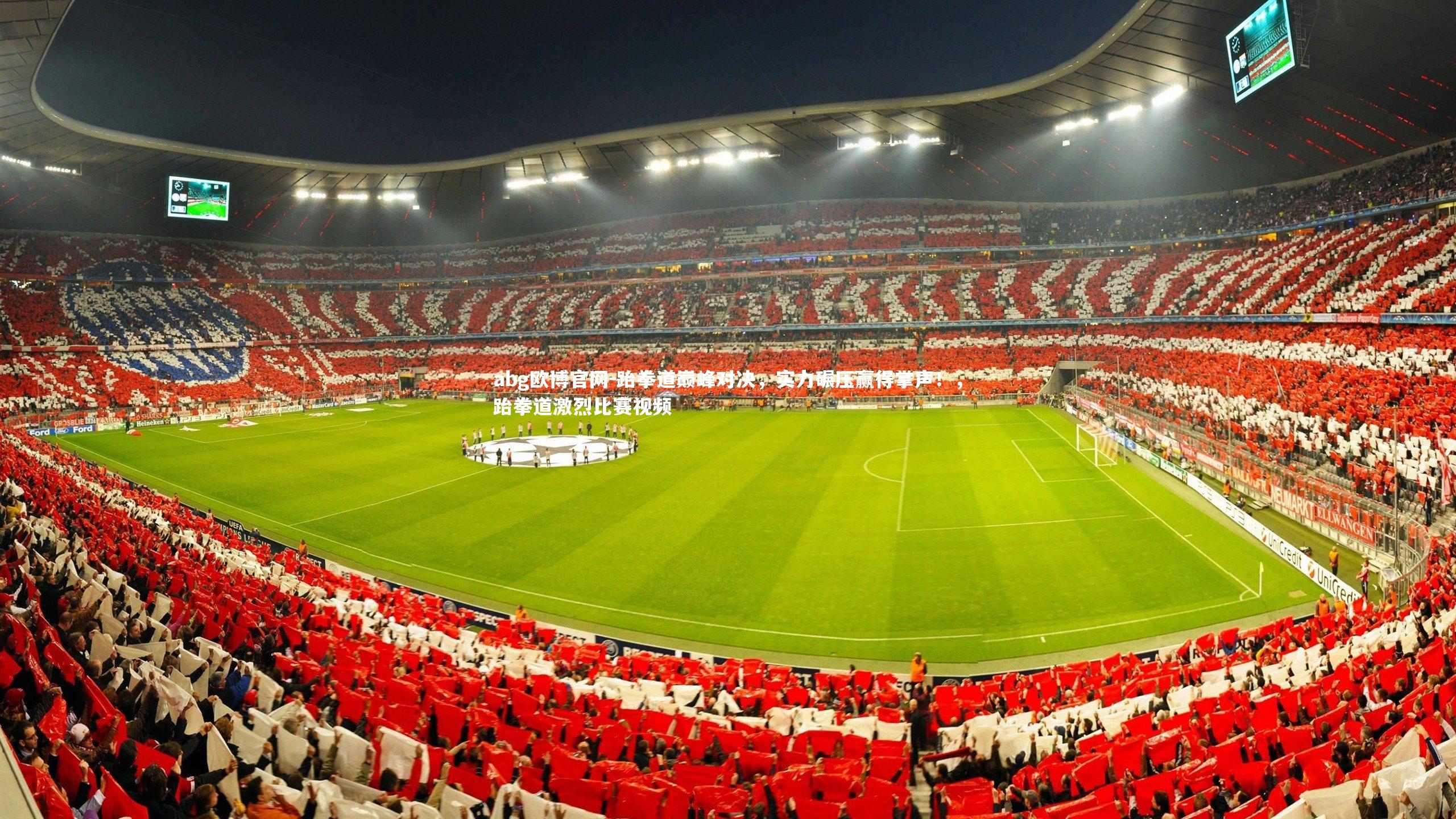 跆拳道巅峰对决，实力碾压赢得掌声！，跆拳道激烈比赛视频