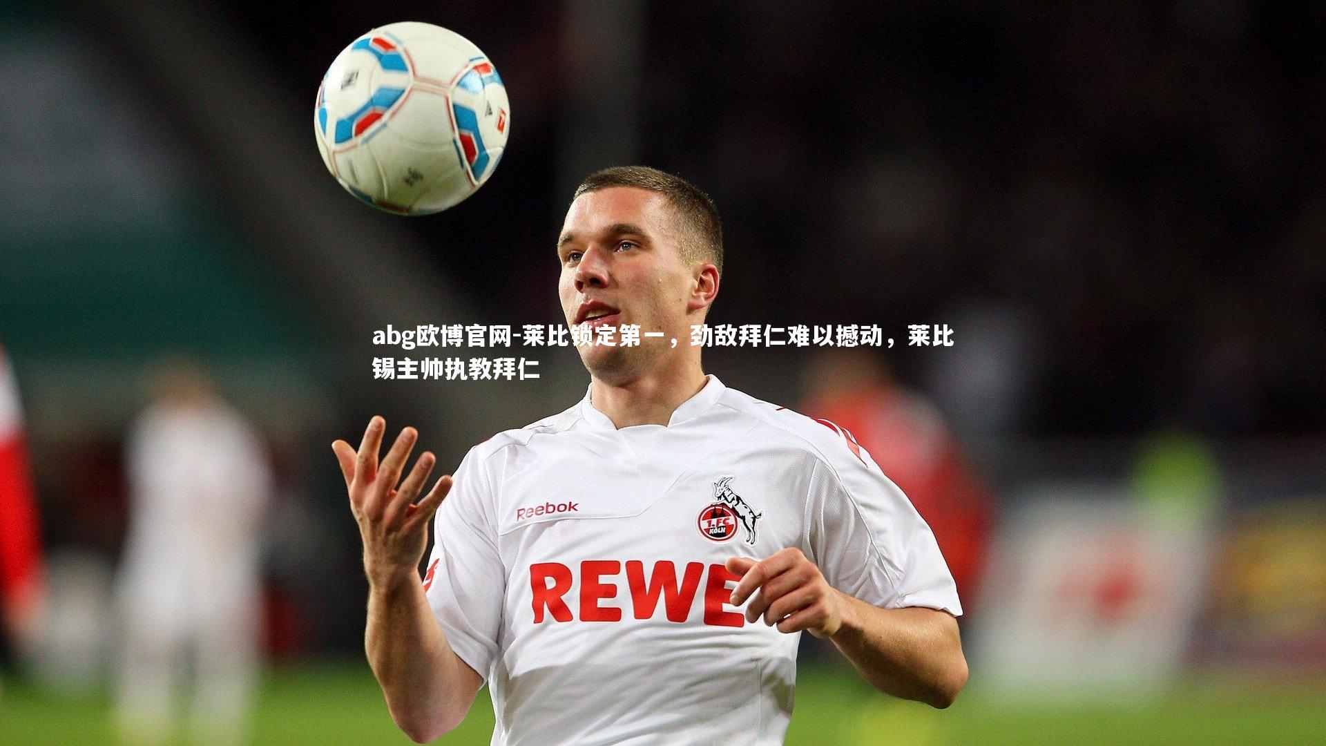 莱比锁定第一，劲敌拜仁难以撼动，莱比锡主帅执教拜仁