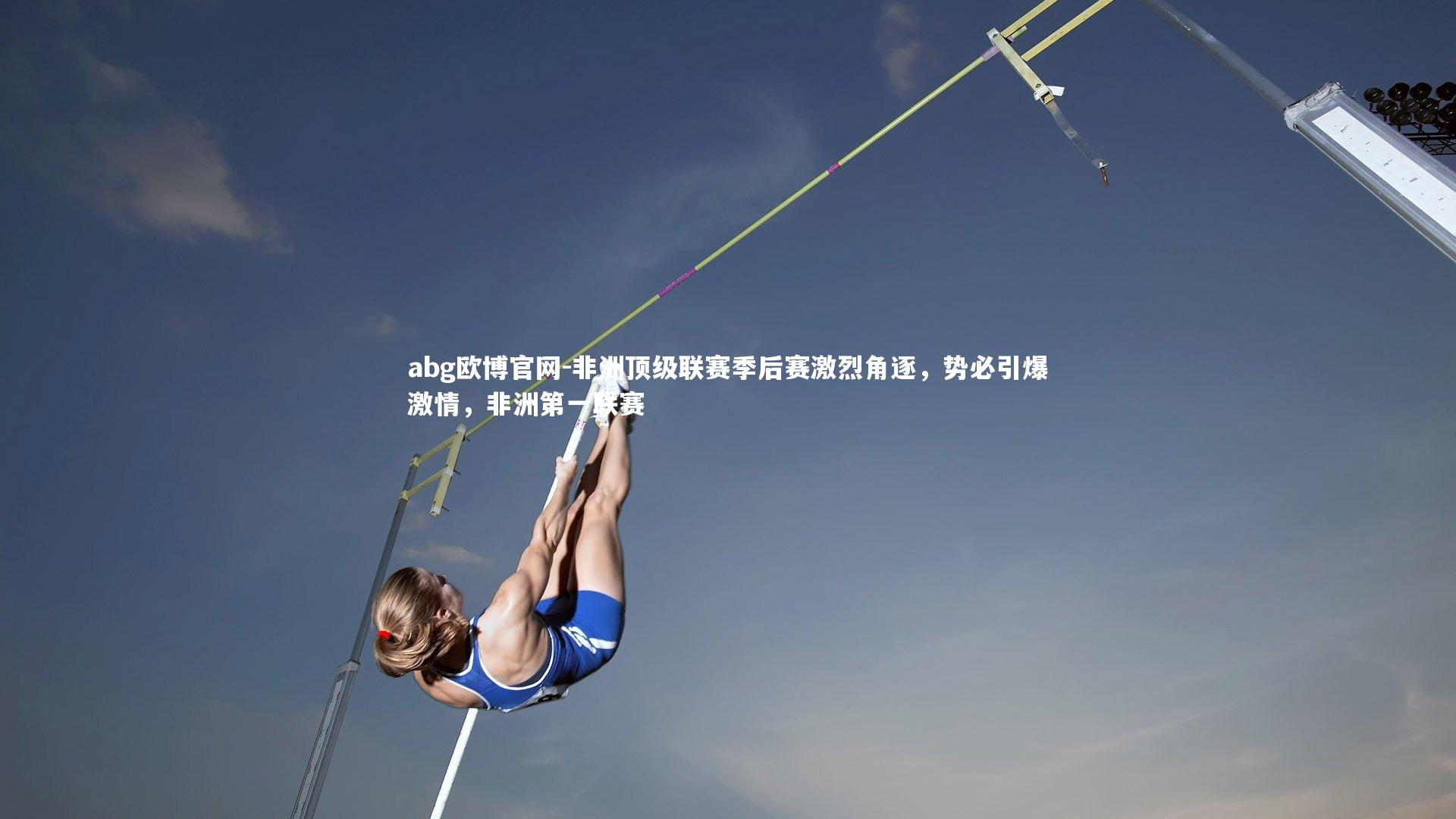 非洲顶级联赛季后赛激烈角逐，势必引爆激情，非洲第一联赛