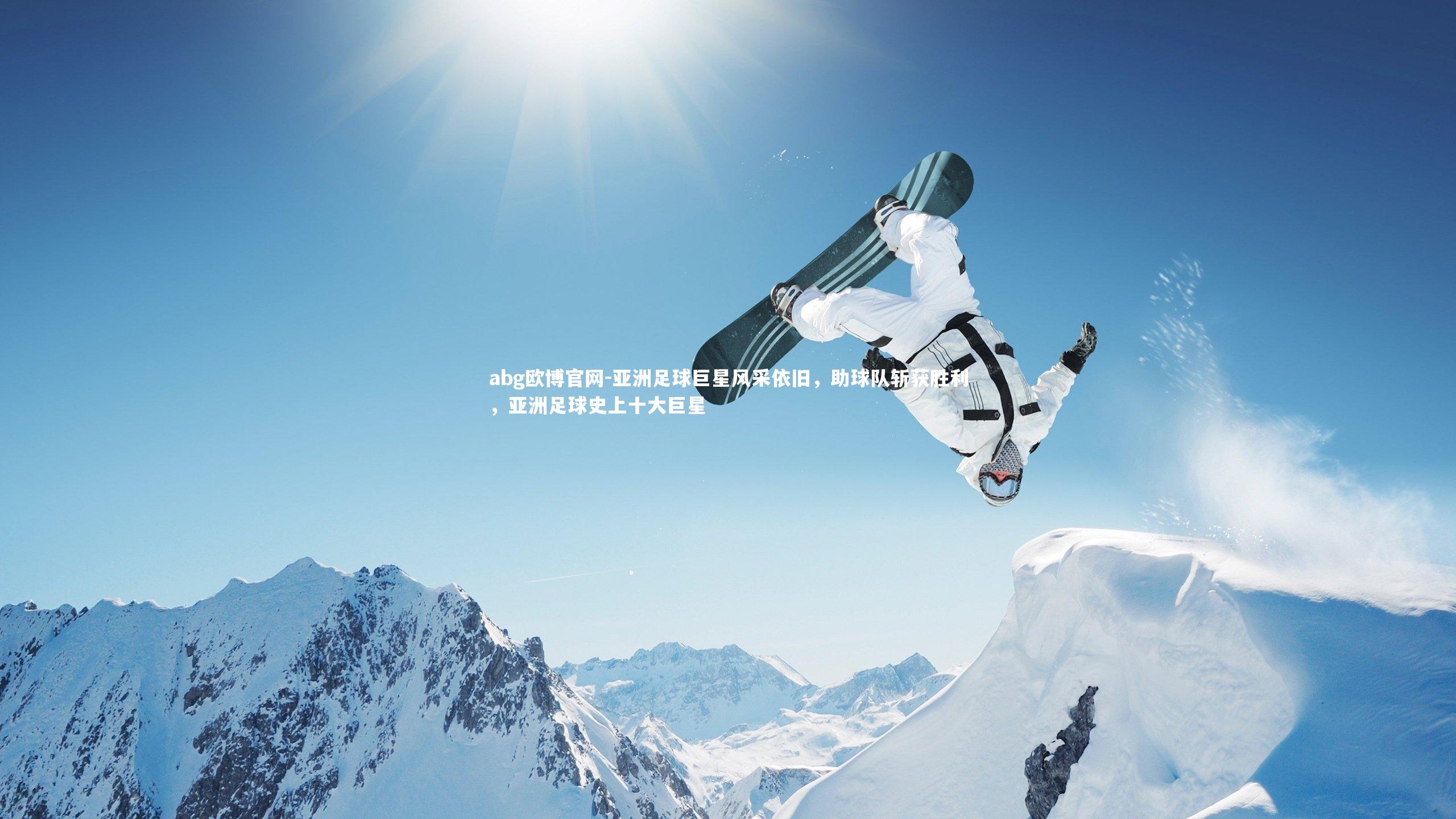 abg欧博官网-亚洲足球巨星风采依旧，助球队斩获胜利，亚洲足球史上十大巨星