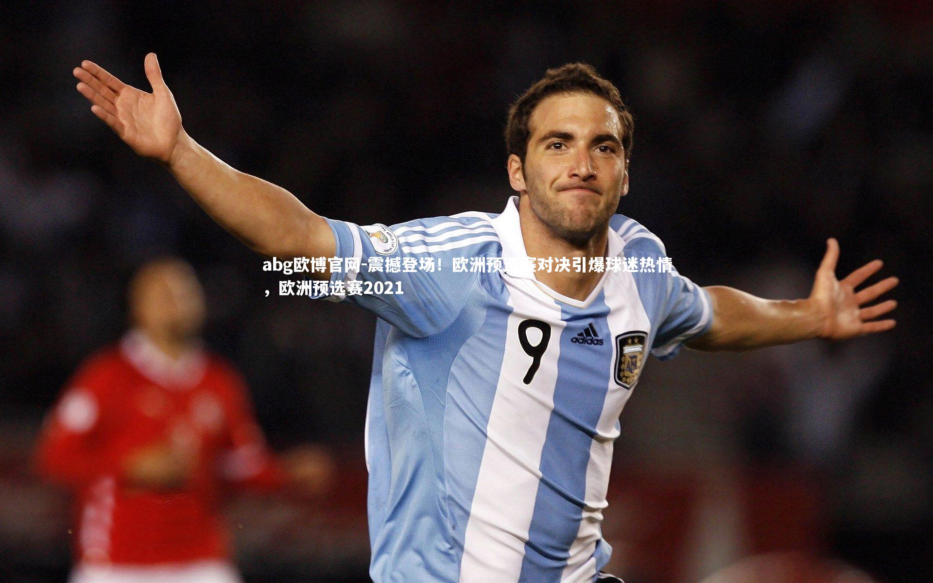 震撼登场！欧洲预选赛对决引爆球迷热情，欧洲预选赛2021