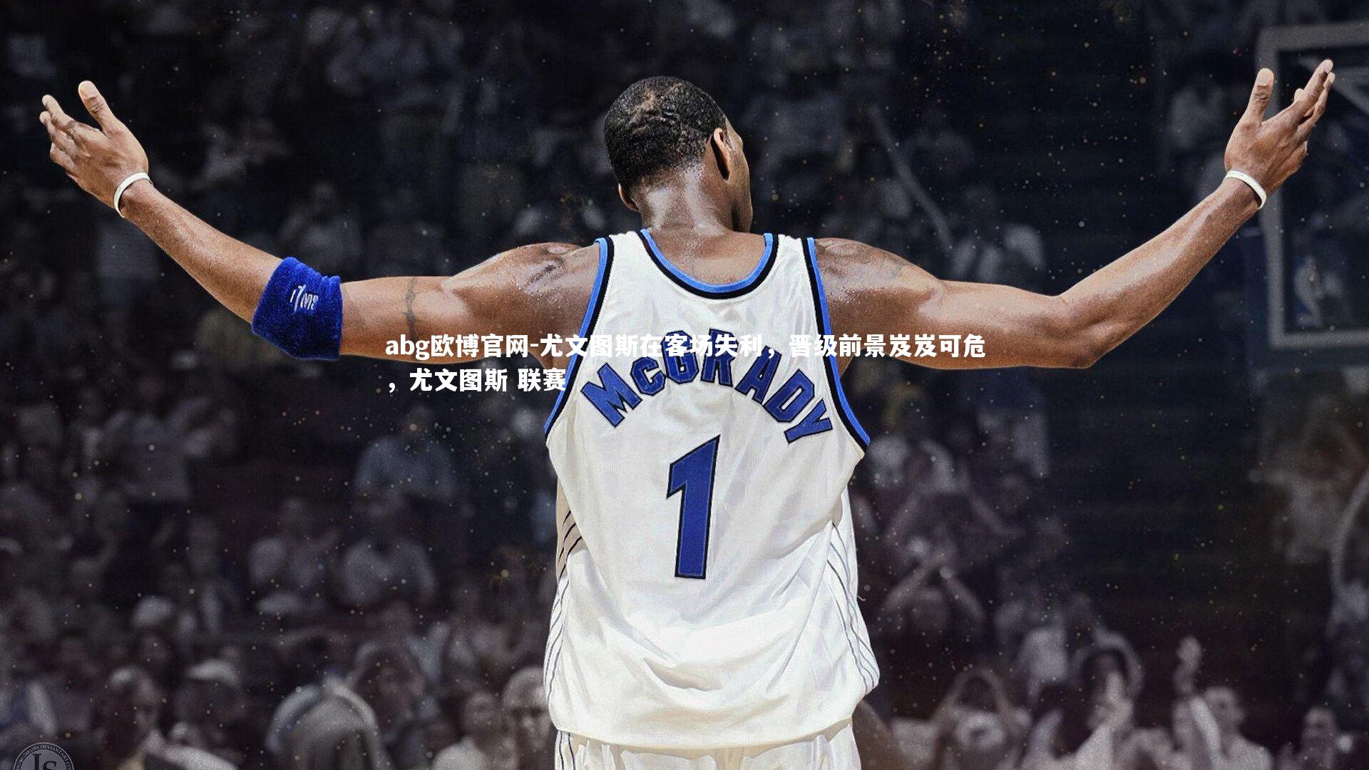abg欧博官网-尤文图斯在客场失利，晋级前景岌岌可危，尤文图斯 联赛