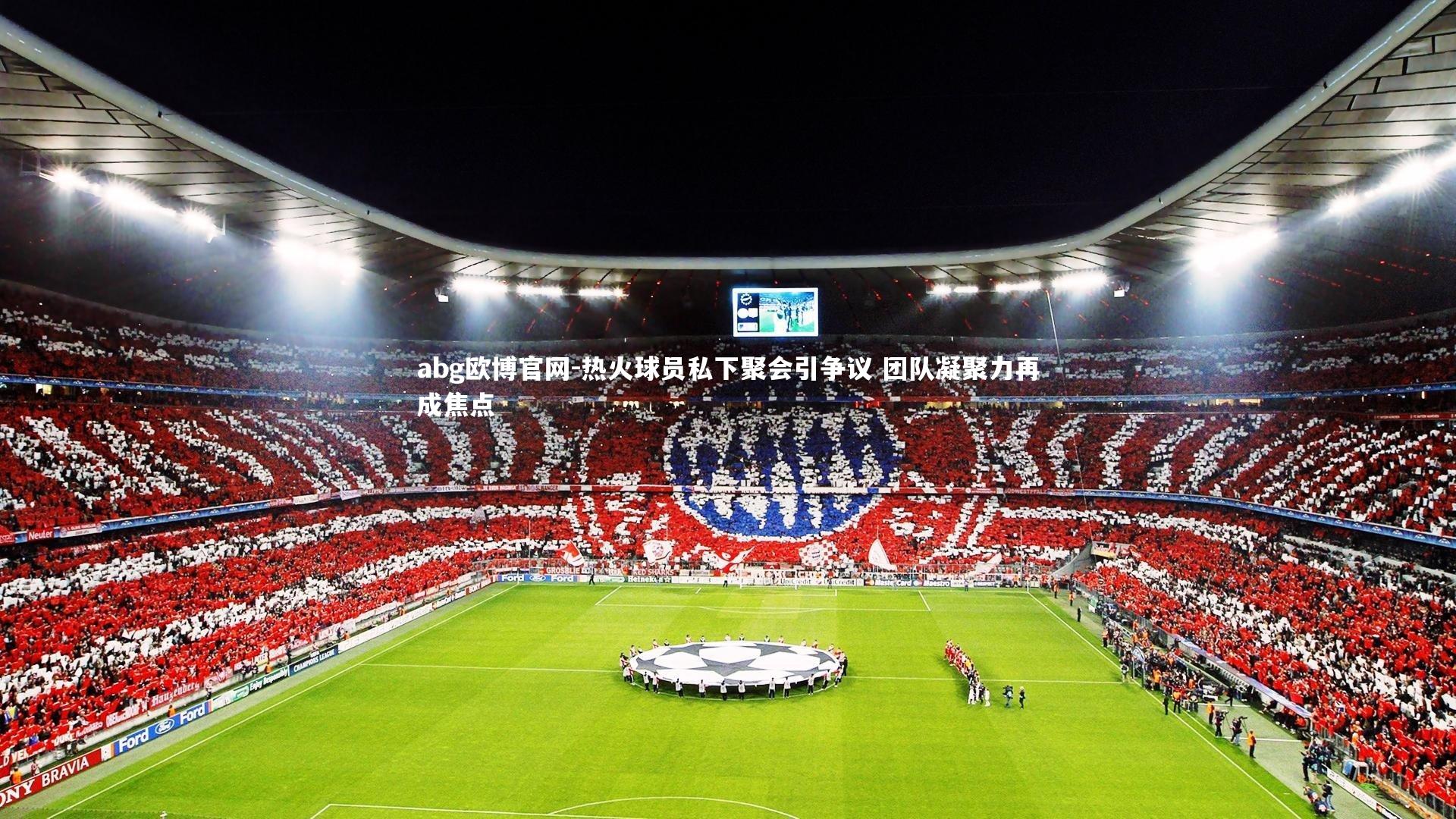 abg欧博官网-热火球员私下聚会引争议 团队凝聚力再成焦点