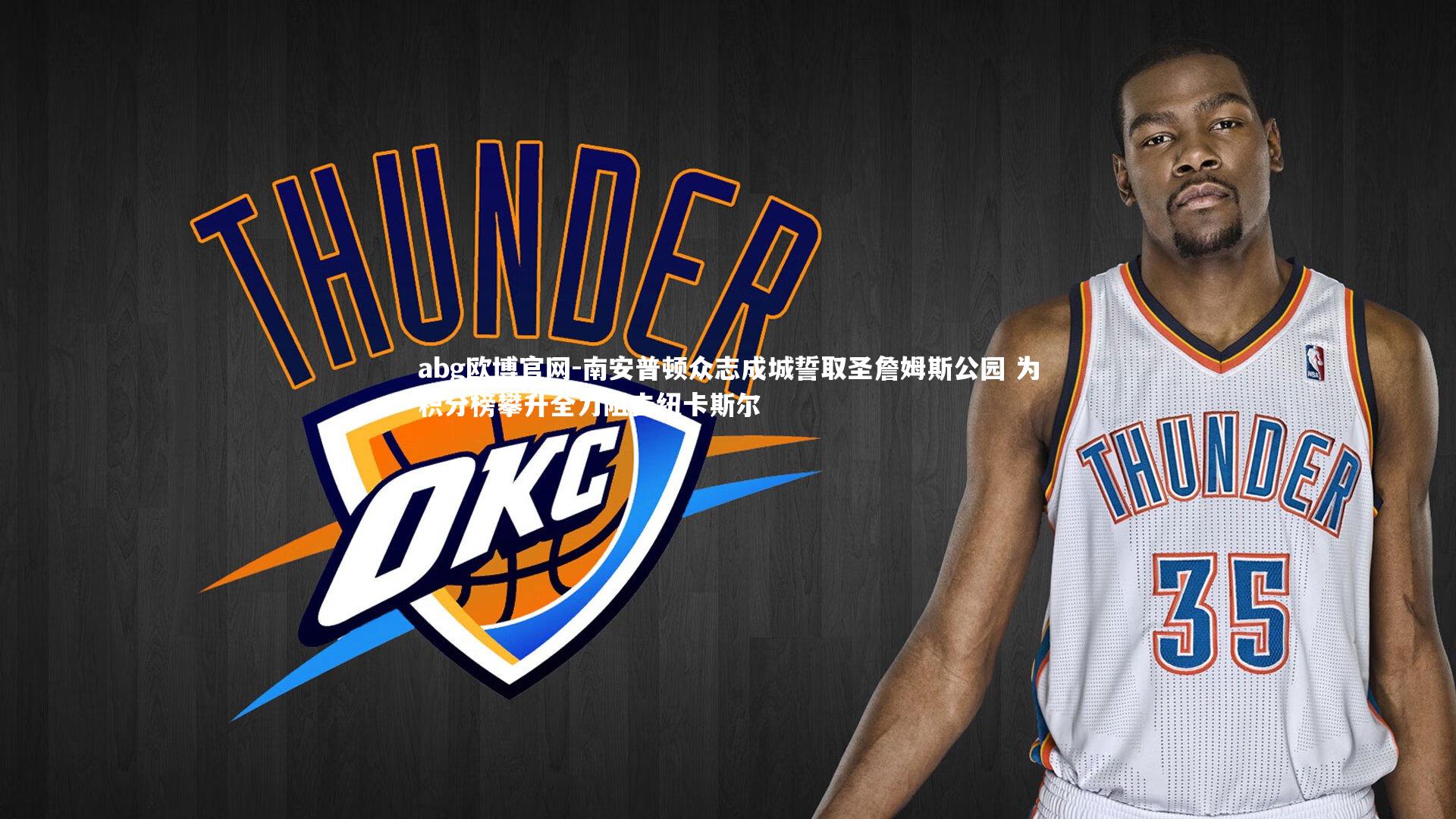 abg欧博官网-南安普顿众志成城誓取圣詹姆斯公园 为积分榜攀升全力阻击纽卡斯尔