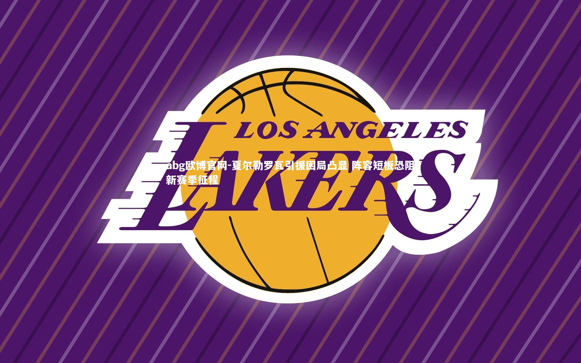 abg欧博官网-夏尔勒罗瓦引援困局凸显 阵容短板恐阻新赛季征程