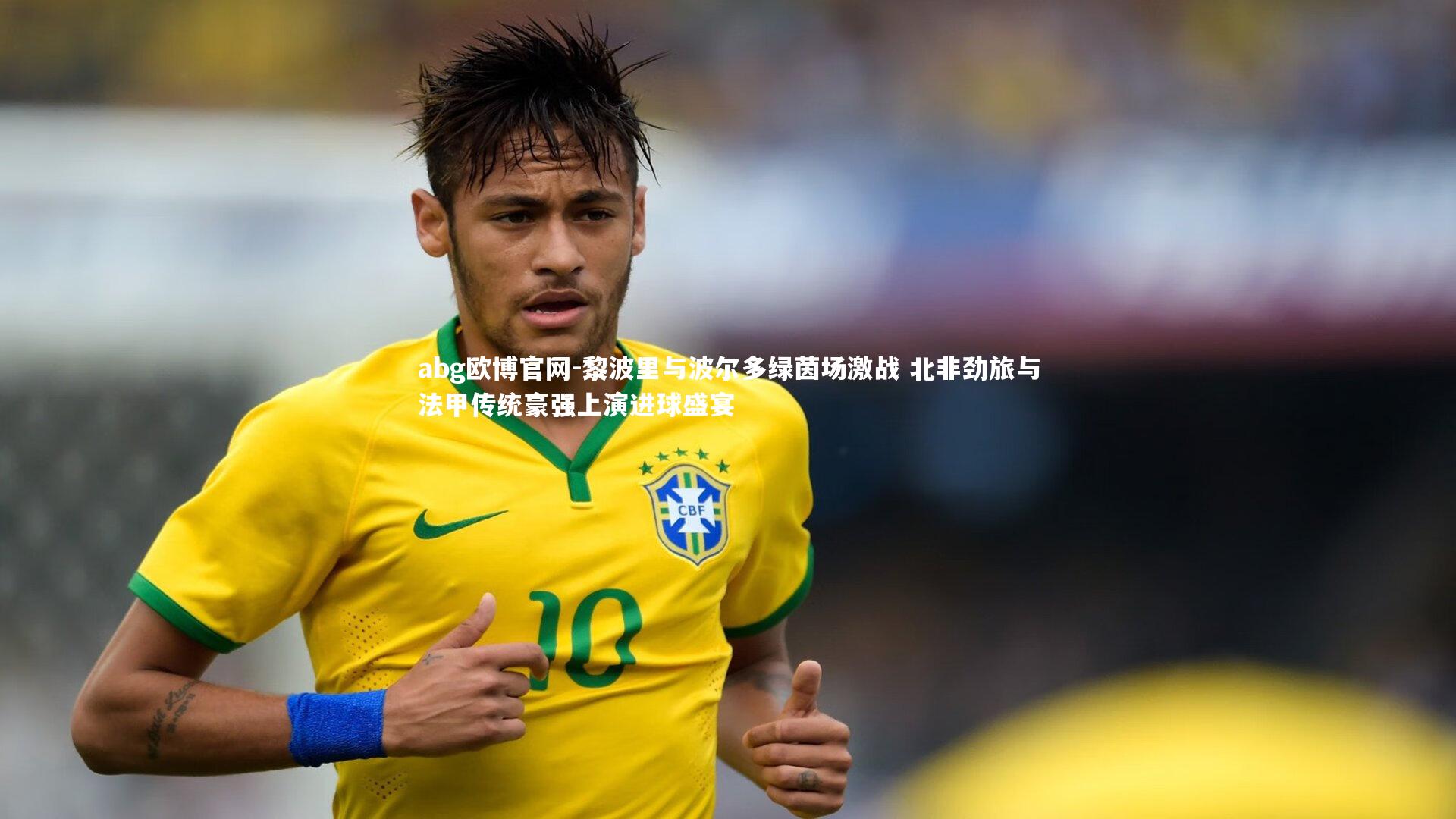 黎波里与波尔多绿茵场激战 北非劲旅与法甲传统豪强上演进球盛宴