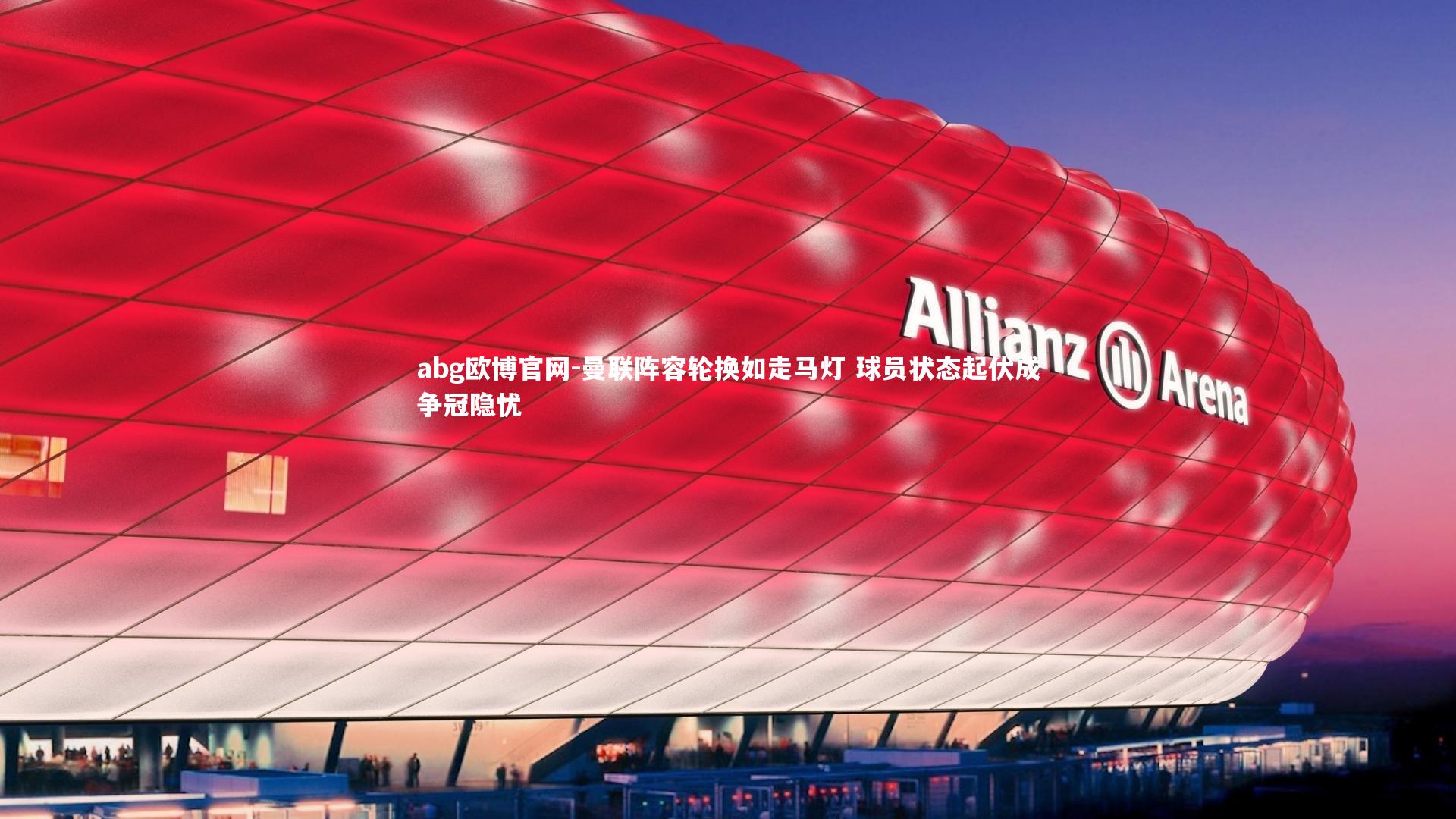 abg欧博官网-曼联阵容轮换如走马灯 球员状态起伏成争冠隐忧