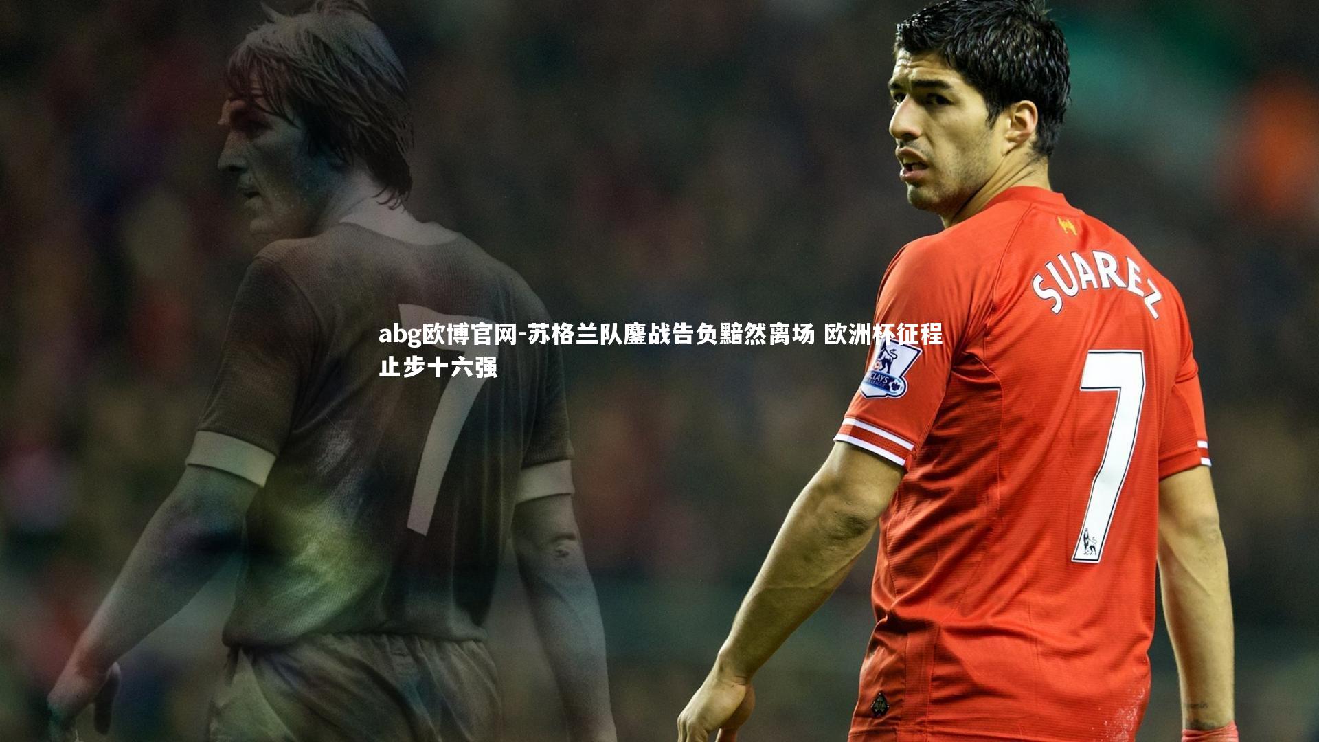 abg欧博官网-苏格兰队鏖战告负黯然离场 欧洲杯征程止步十六强