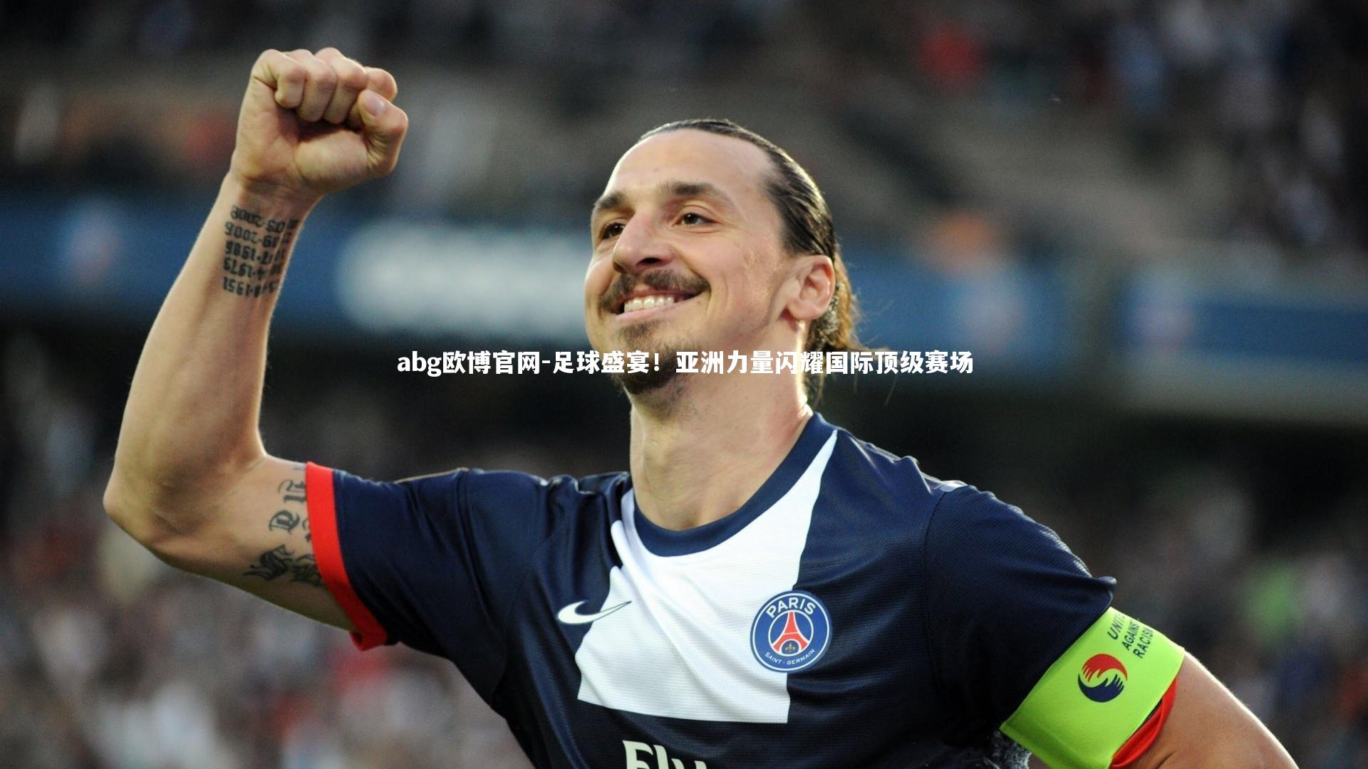 足球盛宴！亚洲力量闪耀国际顶级赛场