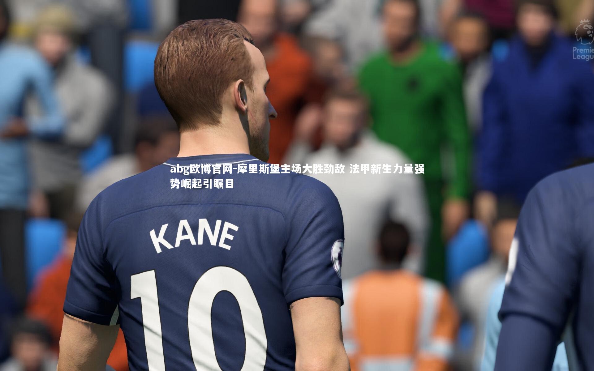abg欧博官网-摩里斯堡主场大胜劲敌 法甲新生力量强势崛起引瞩目