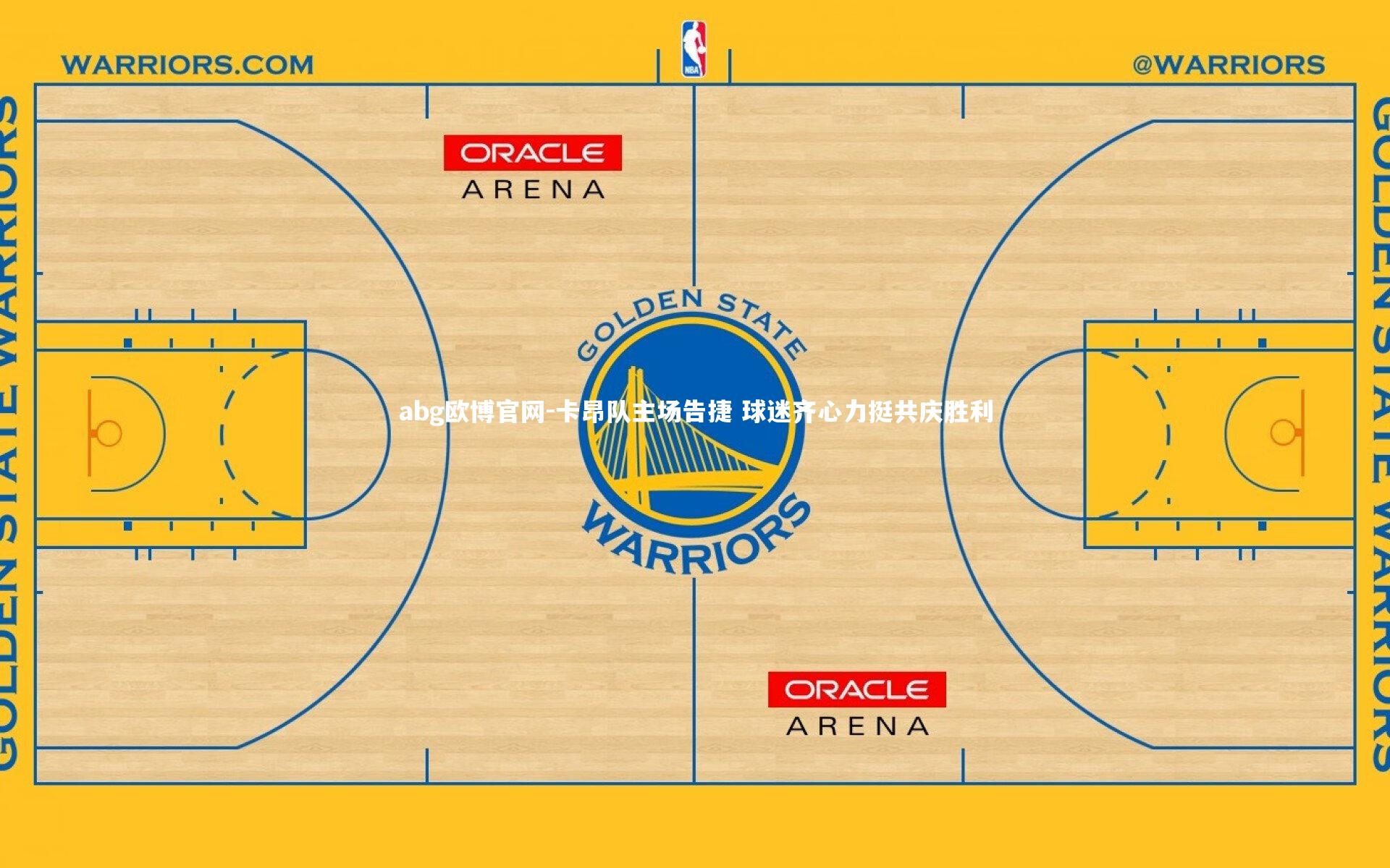卡昂队主场告捷 球迷齐心力挺共庆胜利