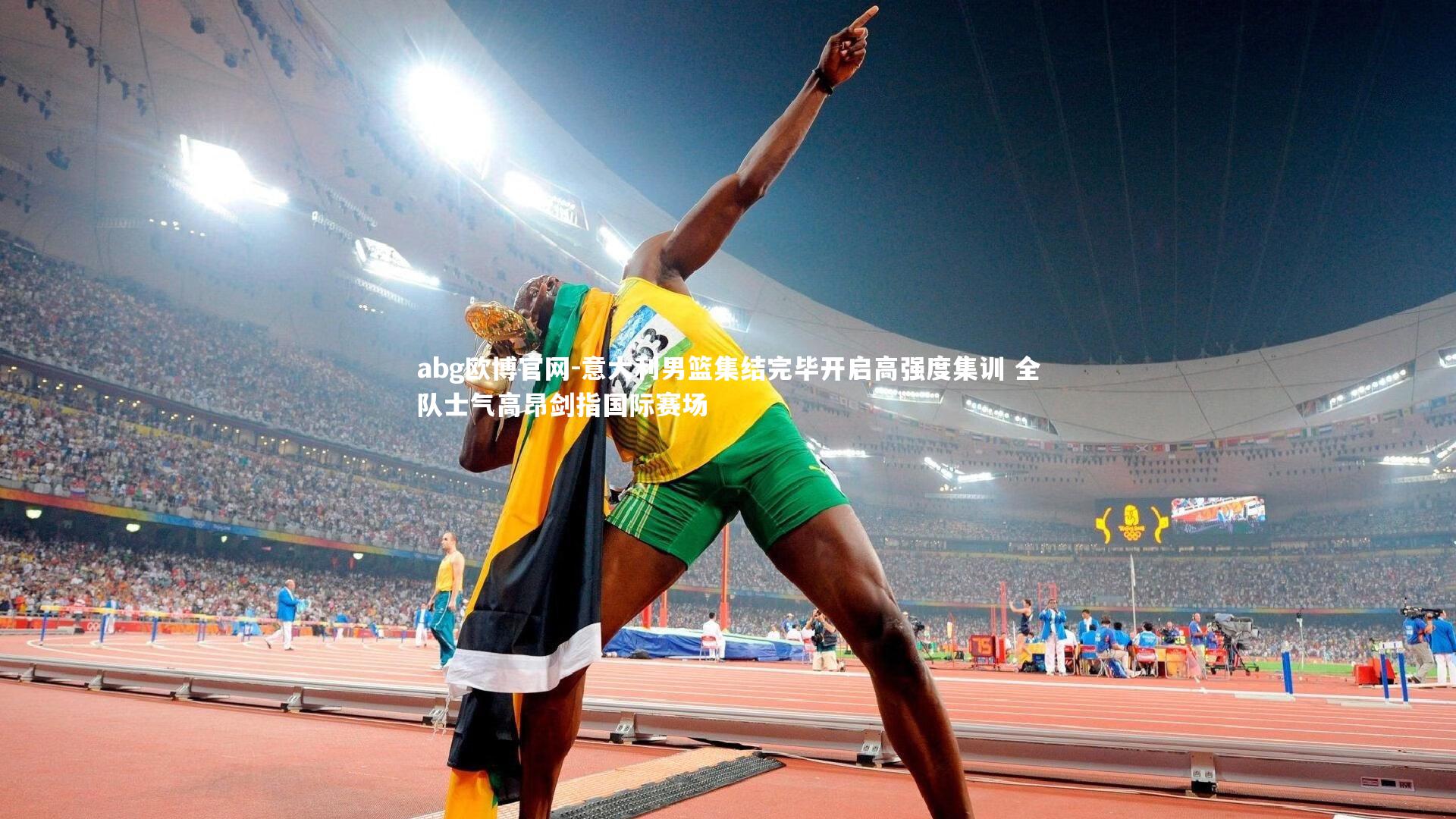 意大利男篮集结完毕开启高强度集训 全队士气高昂剑指国际赛场