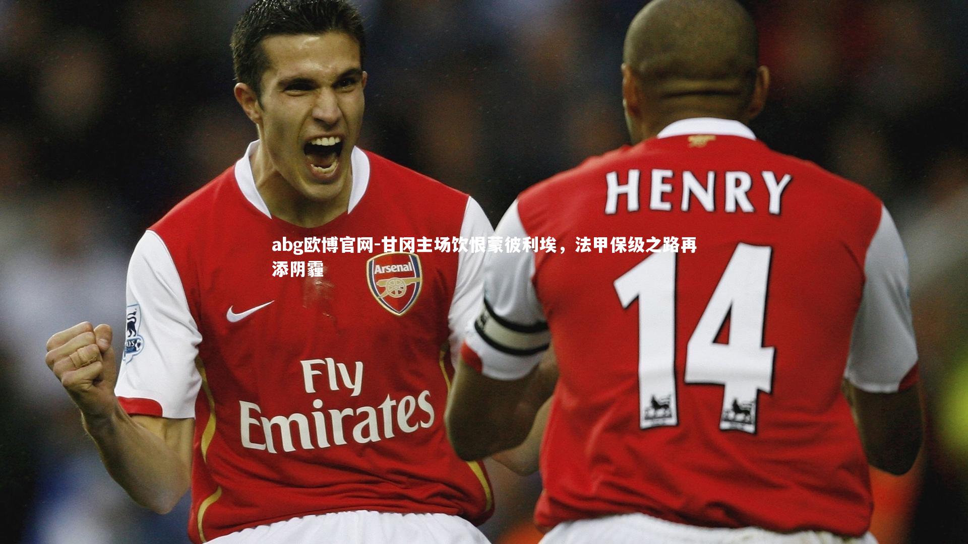 abg欧博官网-甘冈主场饮恨蒙彼利埃，法甲保级之路再添阴霾