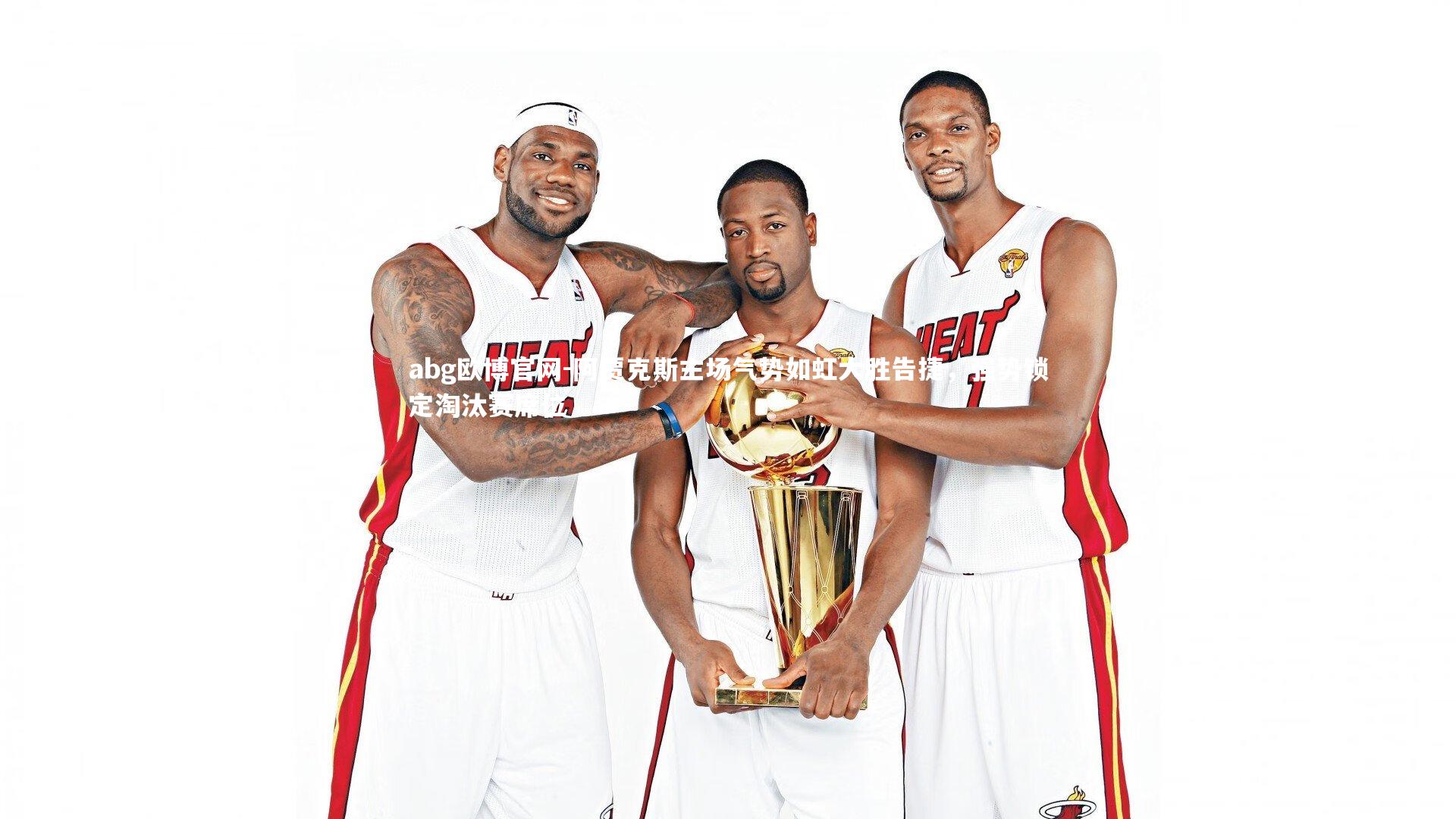 阿贾克斯主场气势如虹大胜告捷，强势锁定淘汰赛席位