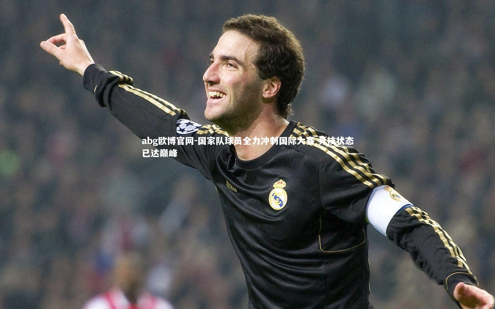 abg欧博官网-国家队球员全力冲刺国际大赛 竞技状态已达巅峰