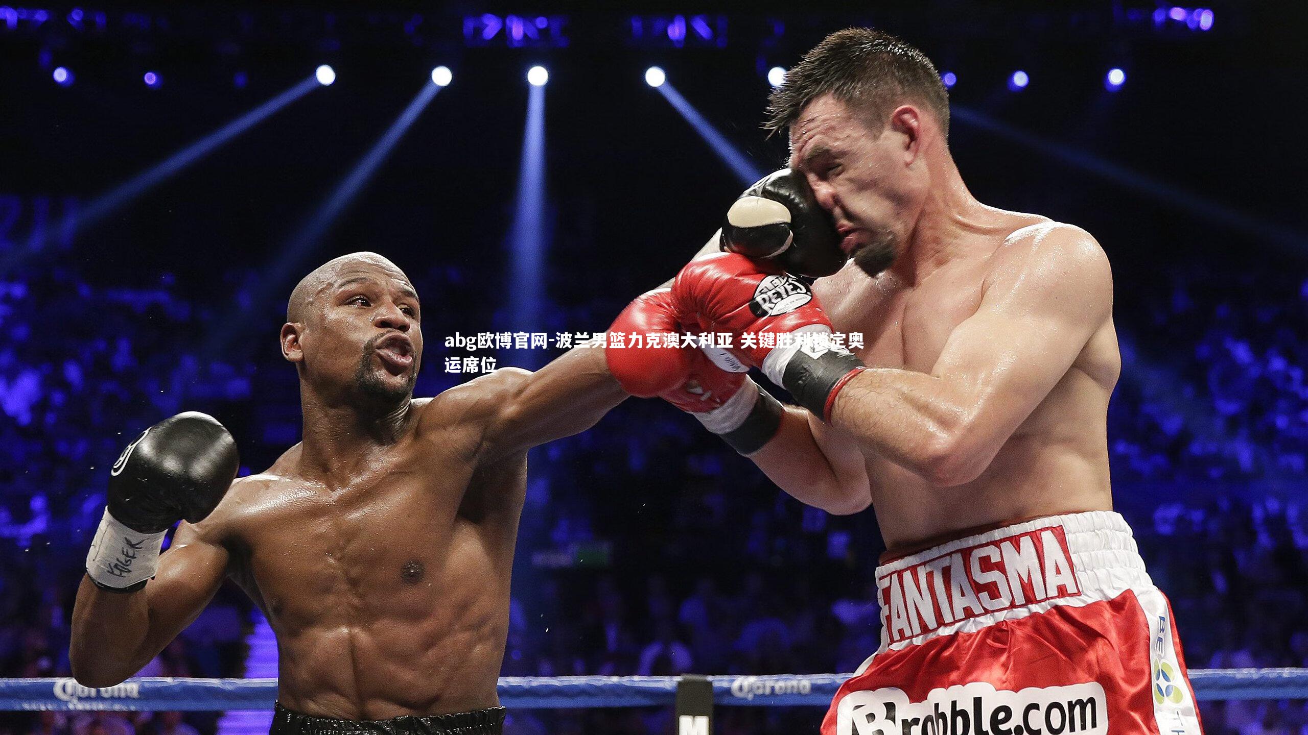 abg欧博官网-波兰男篮力克澳大利亚 关键胜利锁定奥运席位