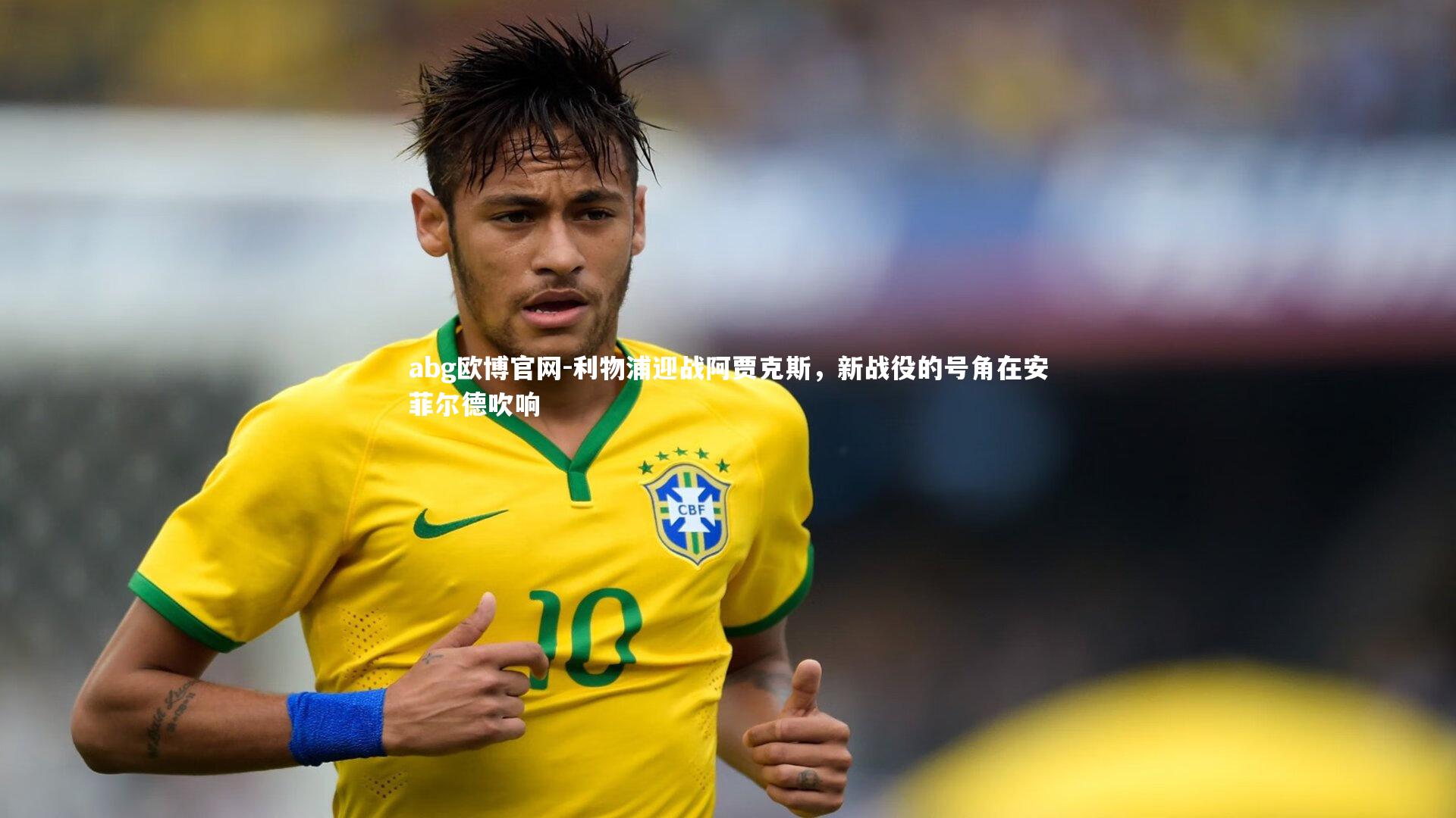 abg欧博官网-利物浦迎战阿贾克斯，新战役的号角在安菲尔德吹响