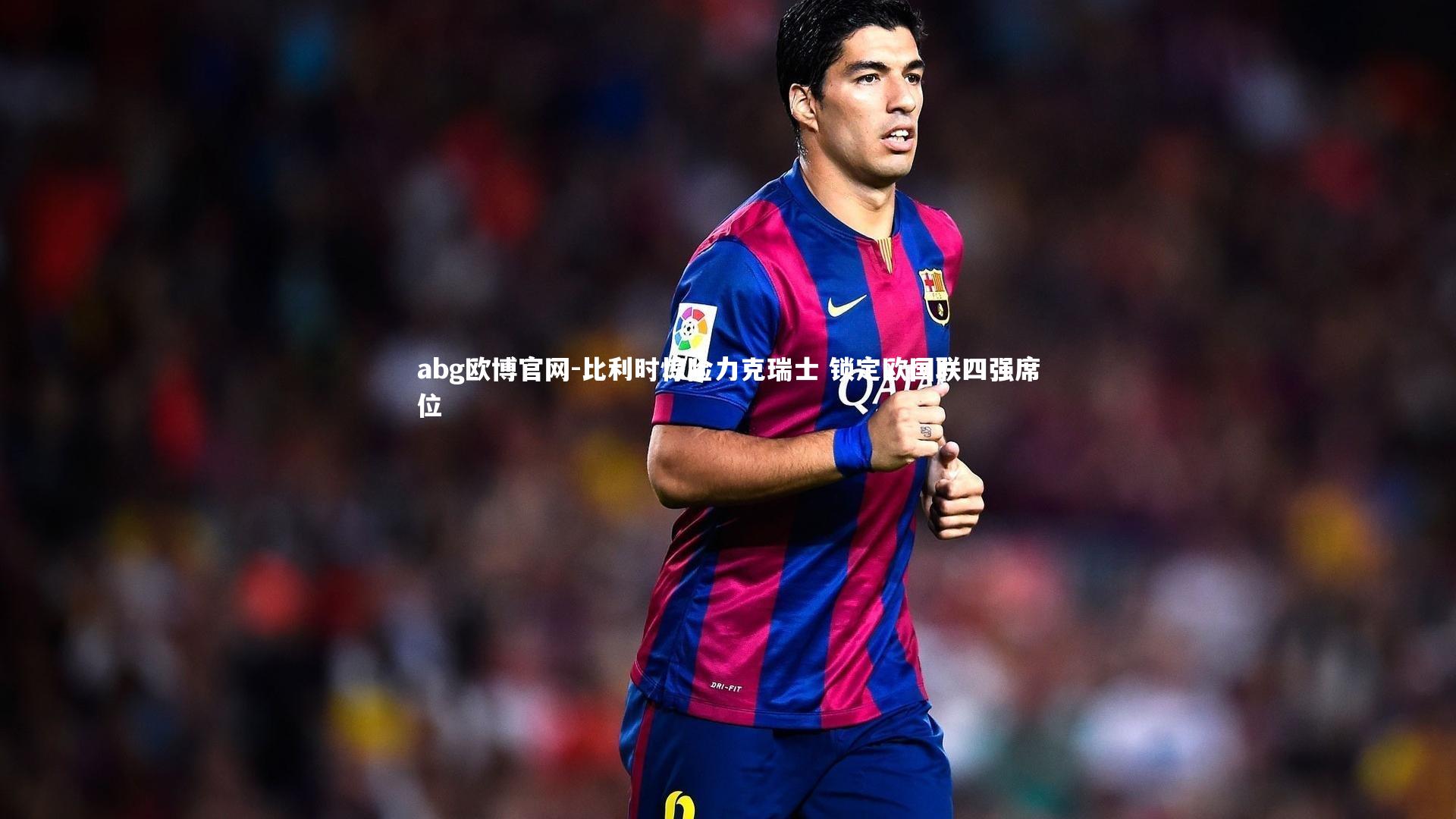 比利时惊险力克瑞士 锁定欧国联四强席位