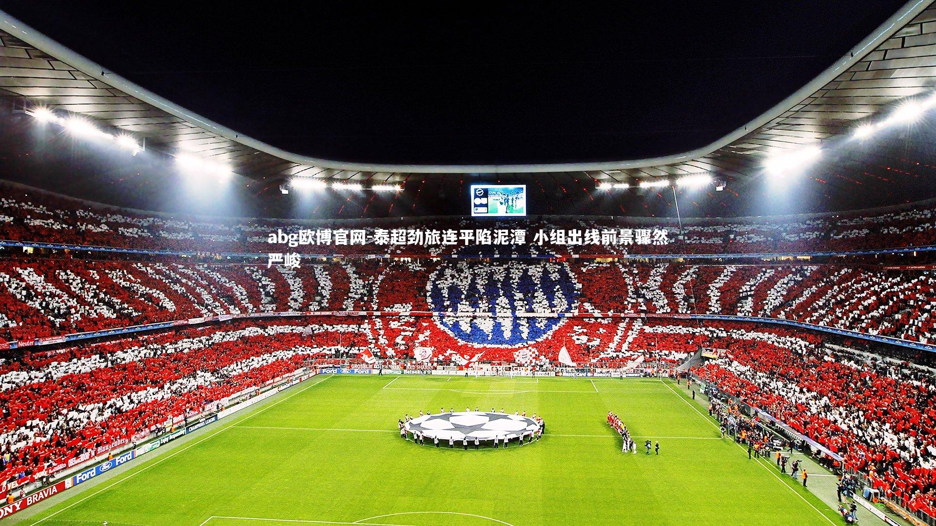 泰超劲旅连平陷泥潭 小组出线前景骤然严峻