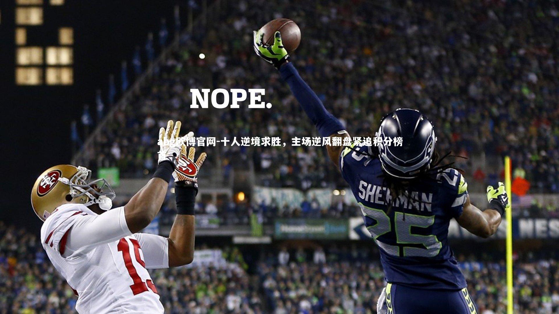 abg欧博官网-十人逆境求胜，主场逆风翻盘紧追积分榜首