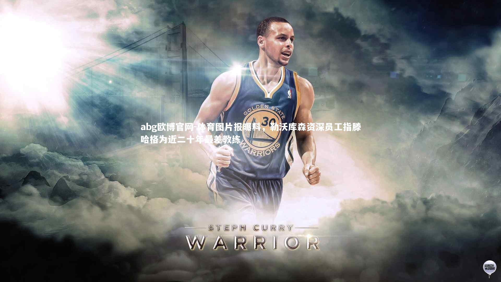 abg欧博官网-体育图片报曝料，勒沃库森资深员工指滕哈格为近二十年最差教练