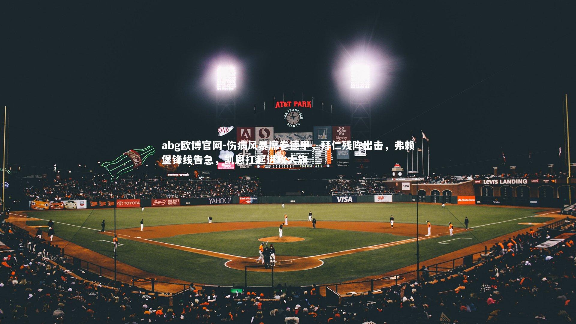 abg欧博官网-伤病风暴席卷德甲，拜仁残阵出击，弗赖堡锋线告急，凯恩扛起进攻大旗